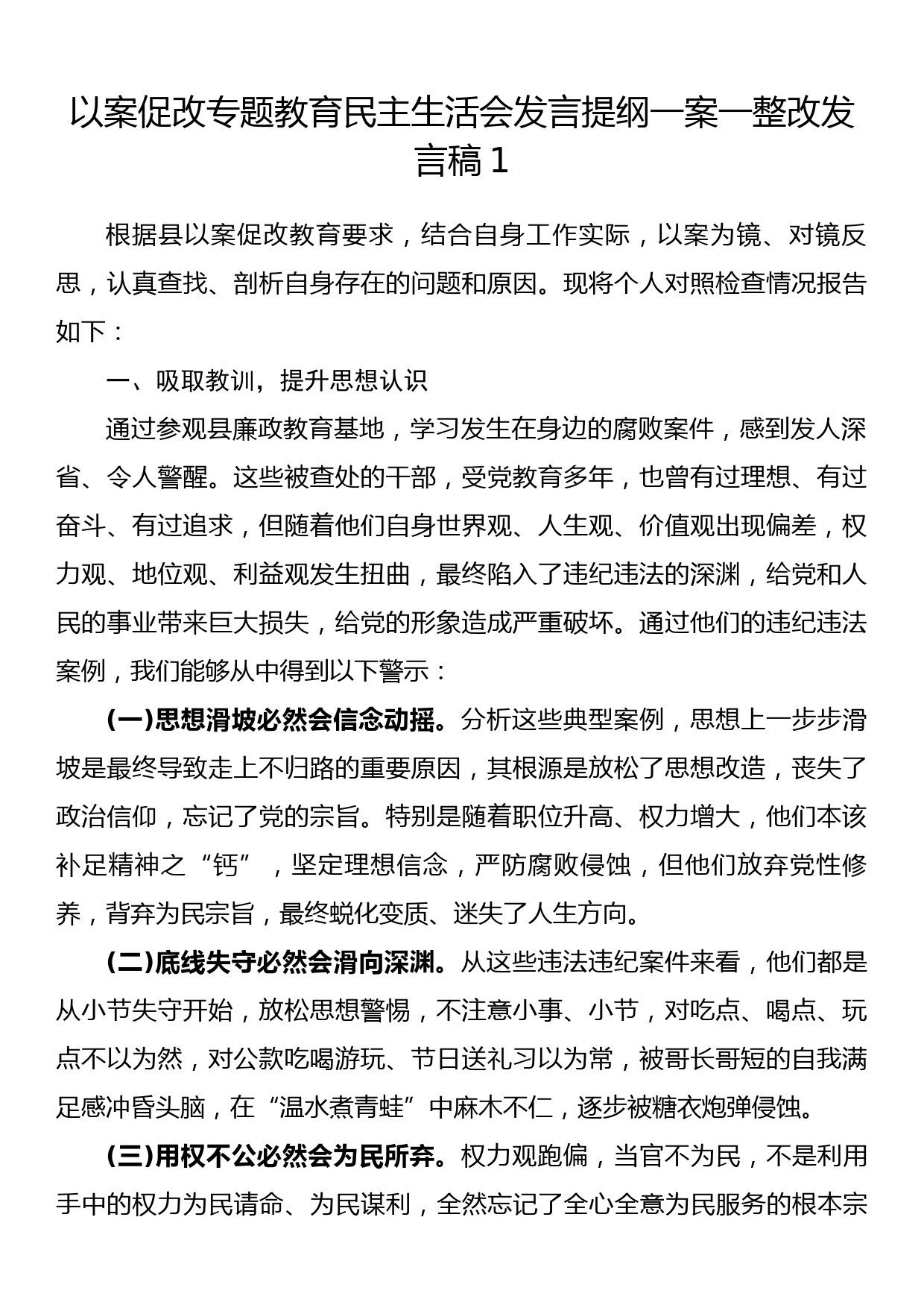 以案促改专题教育民主生活会发言提纲一案一整改发言稿1_第1页