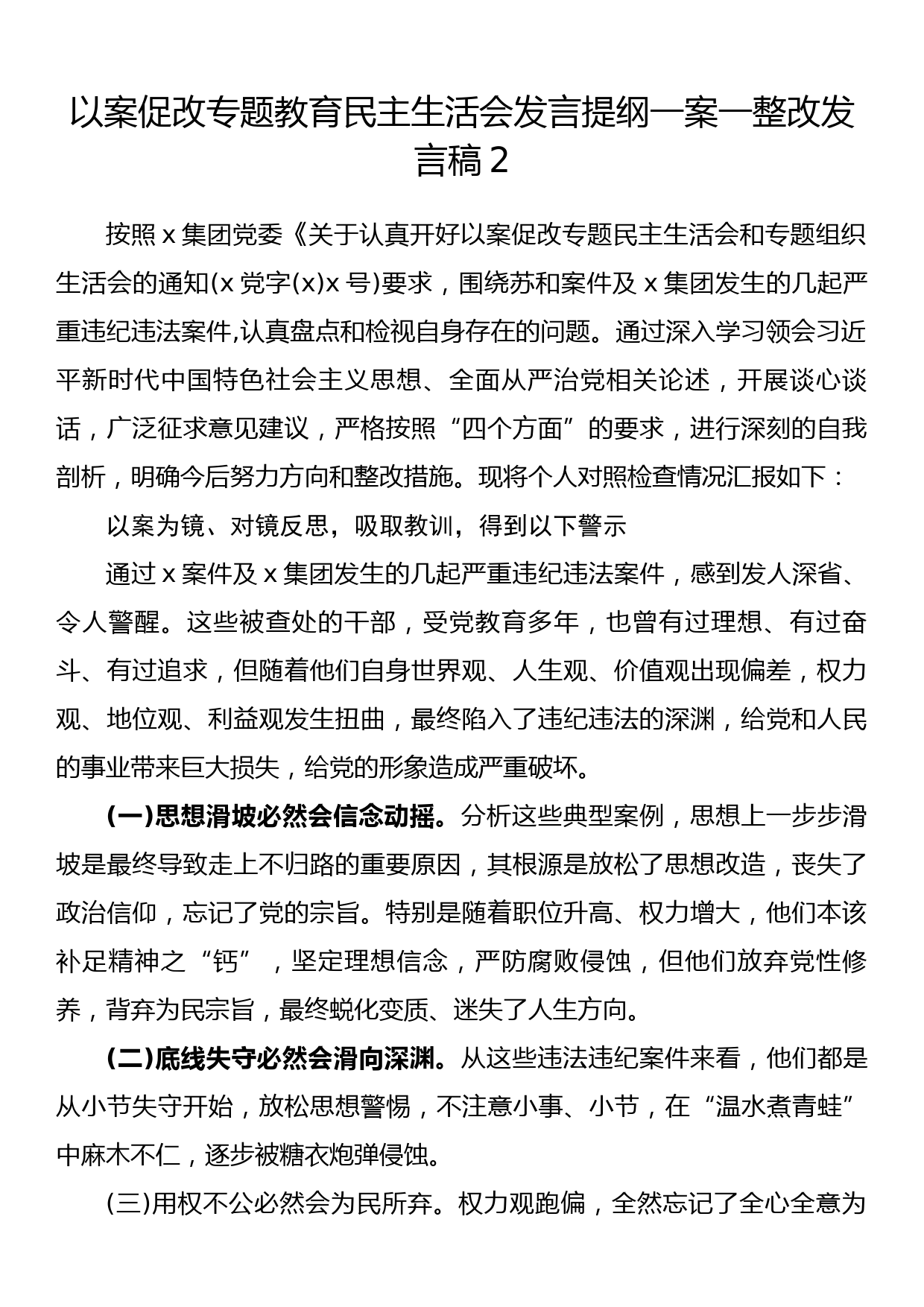 以案促改专题教育民主生活会发言提纲一案一整改发言稿2_第1页