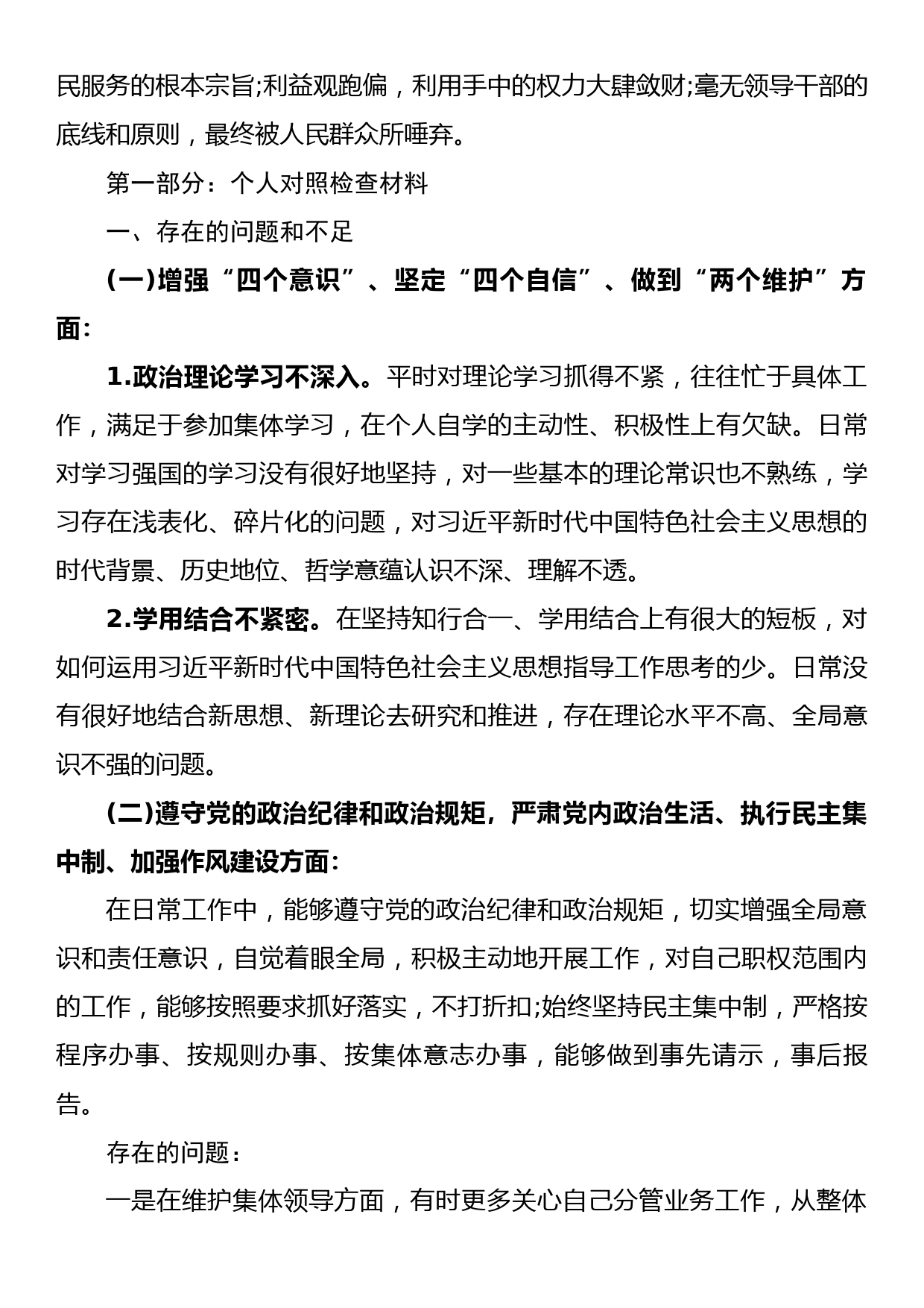 以案促改专题教育民主生活会发言提纲一案一整改发言稿2_第2页