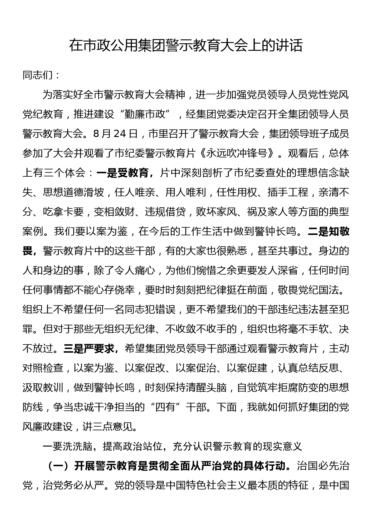 在市政公用集团警示教育大会上的讲话_第1页