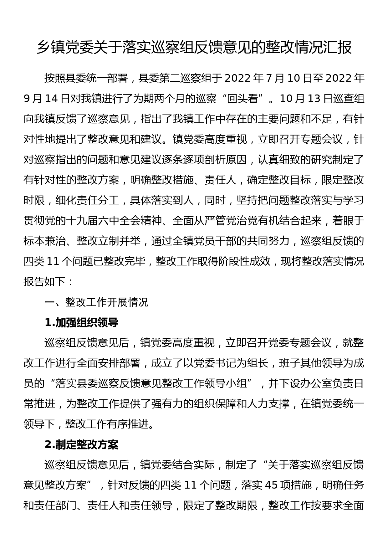 乡镇党委关于落实巡察组反馈意见的整改情况汇报_第1页