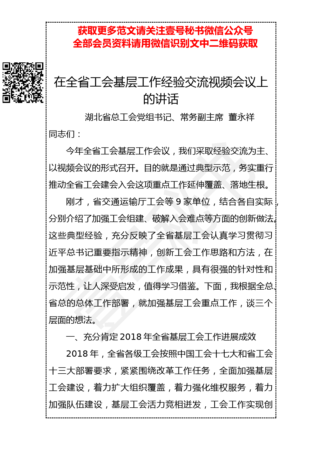 20190324 在全省工会基层工作经验交流视频会议上的讲话_第1页