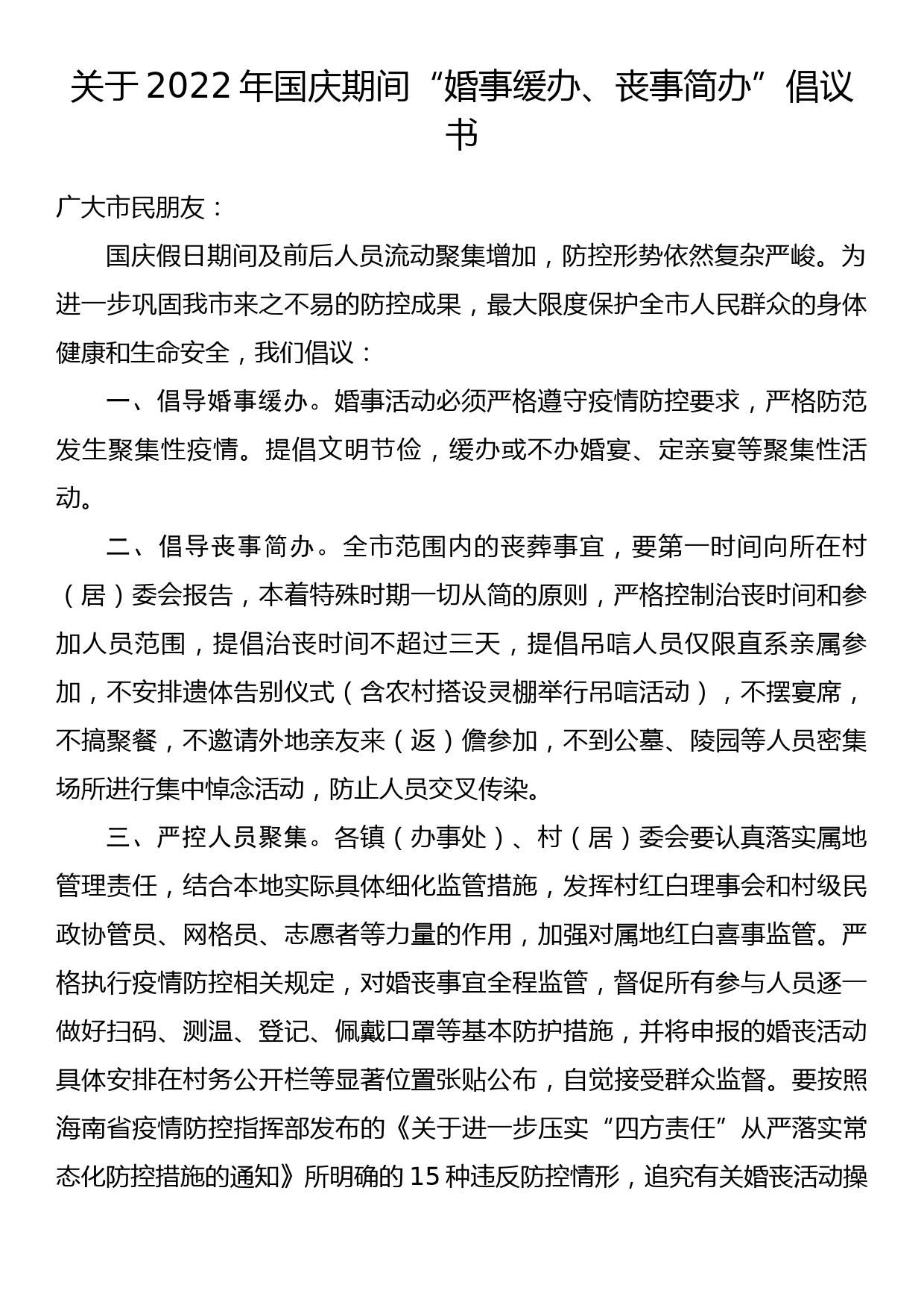 关于2022年国庆期间“婚事缓办、丧事简办”倡议书_第1页