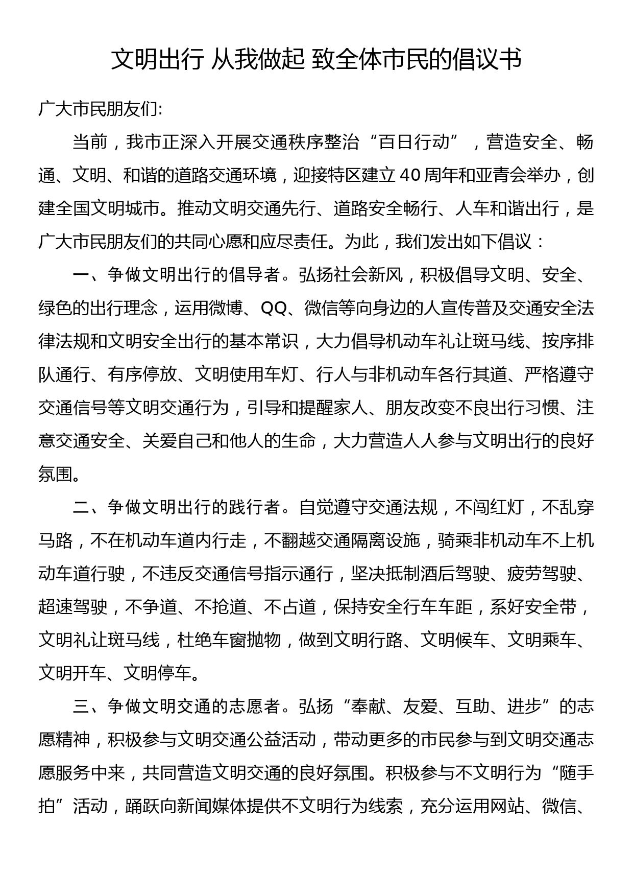 文明出行 从我做起 致全体市民的倡议书_第1页