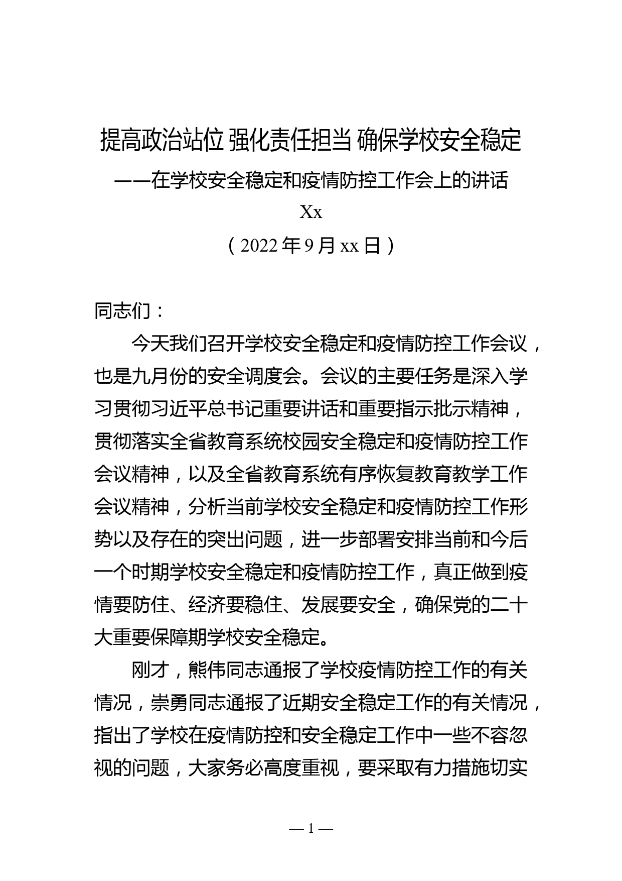 提高政治站位 强化责任担当 确保学校安全稳定—在学校疫情防控和安全稳定工作会上的讲话（定稿）_第1页