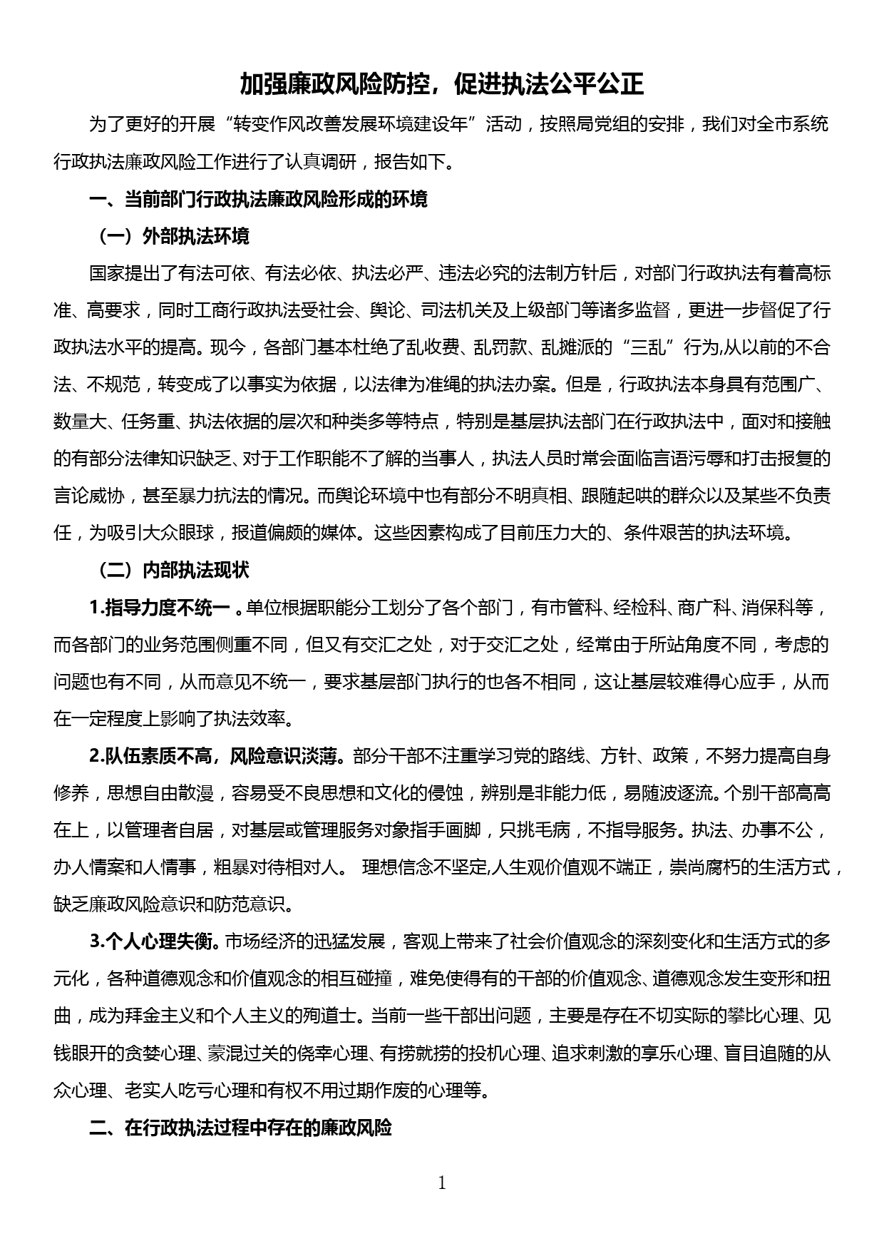 全市系统部门行政执法廉政风险调研报告_第1页