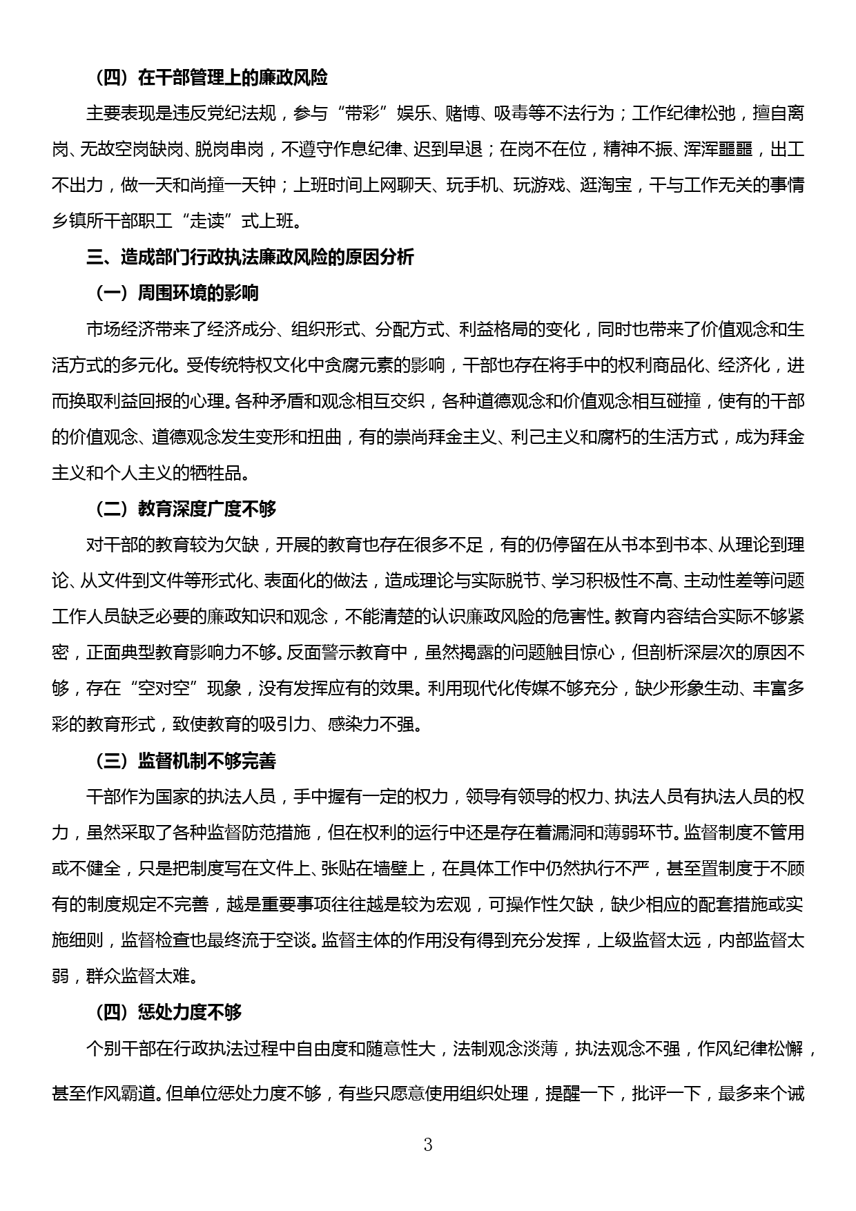 全市系统部门行政执法廉政风险调研报告_第3页