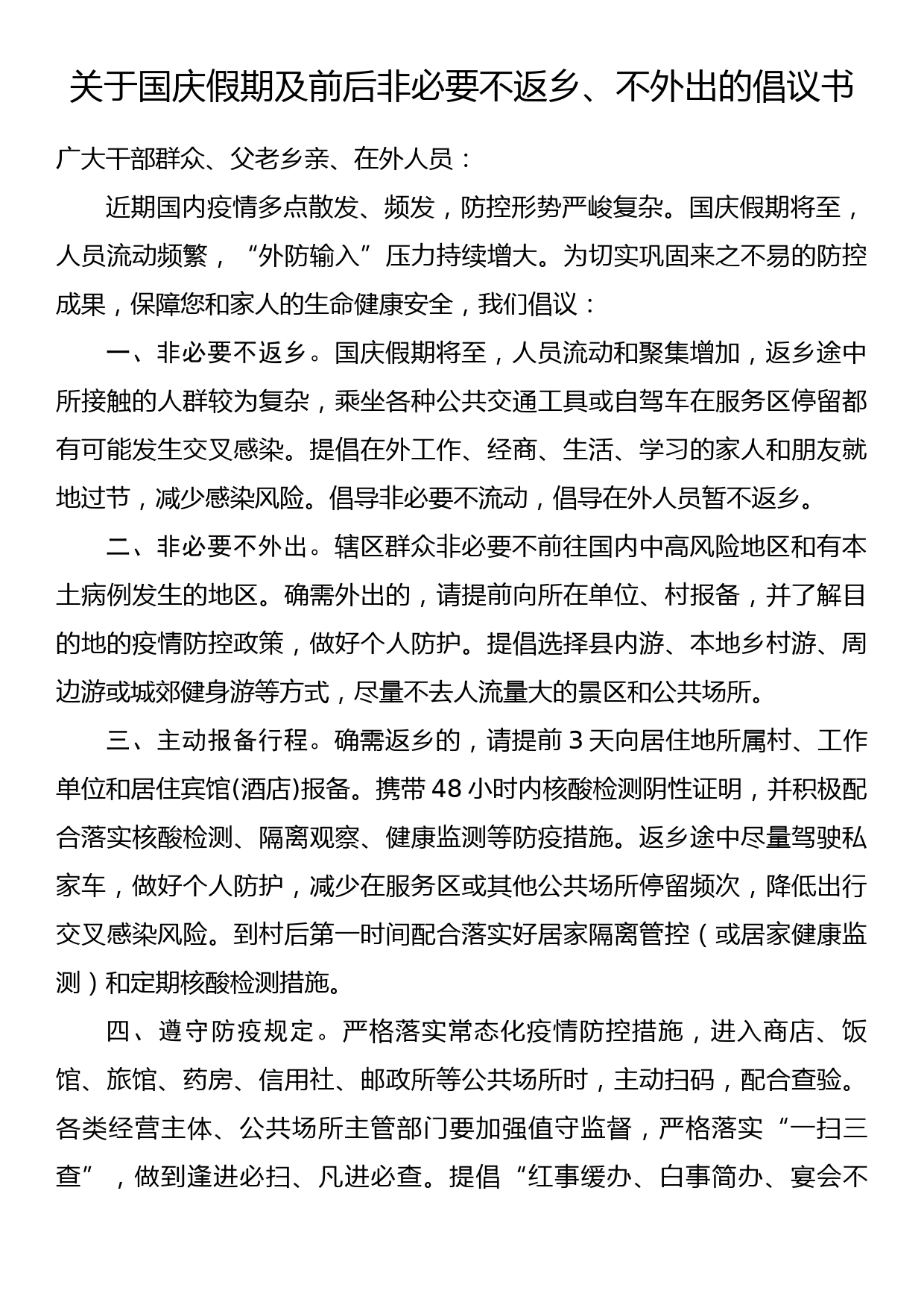 关于国庆假期及前后非必要不返乡、不外出的倡议书_第1页