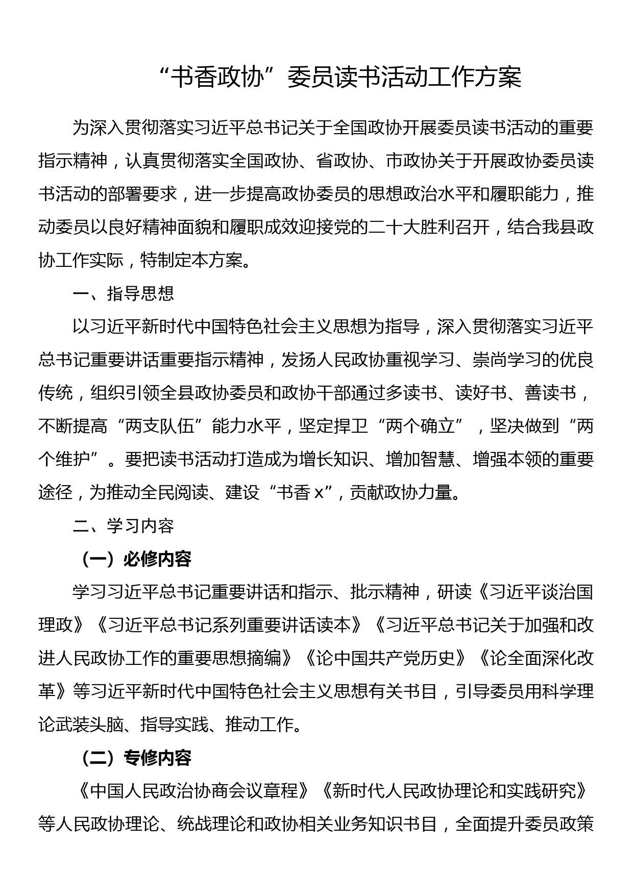 “书香政协”委员读书活动工作方案_第1页