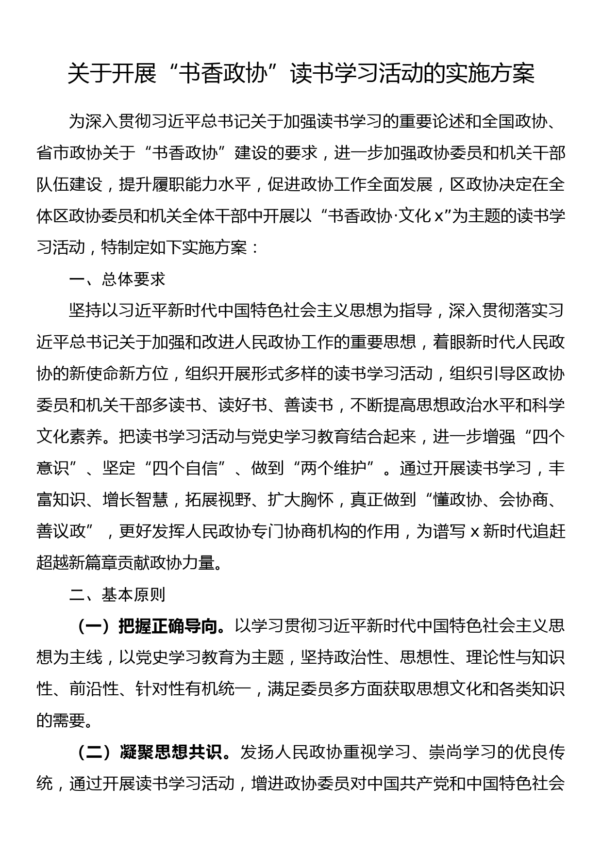 关于开展“书香政协”读书学习活动的实施方案_第1页