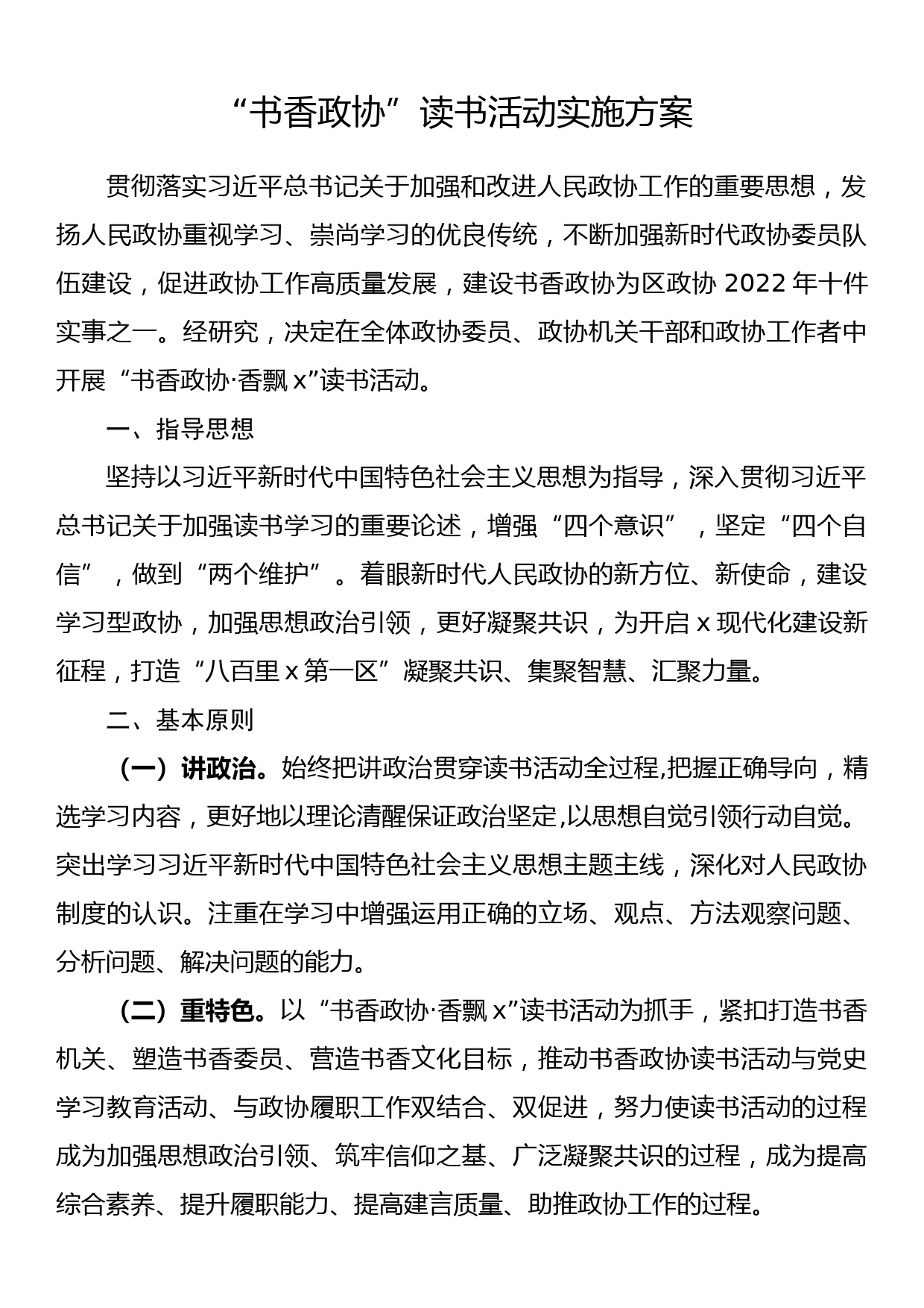 “书香政协”读书活动实施方案_第1页