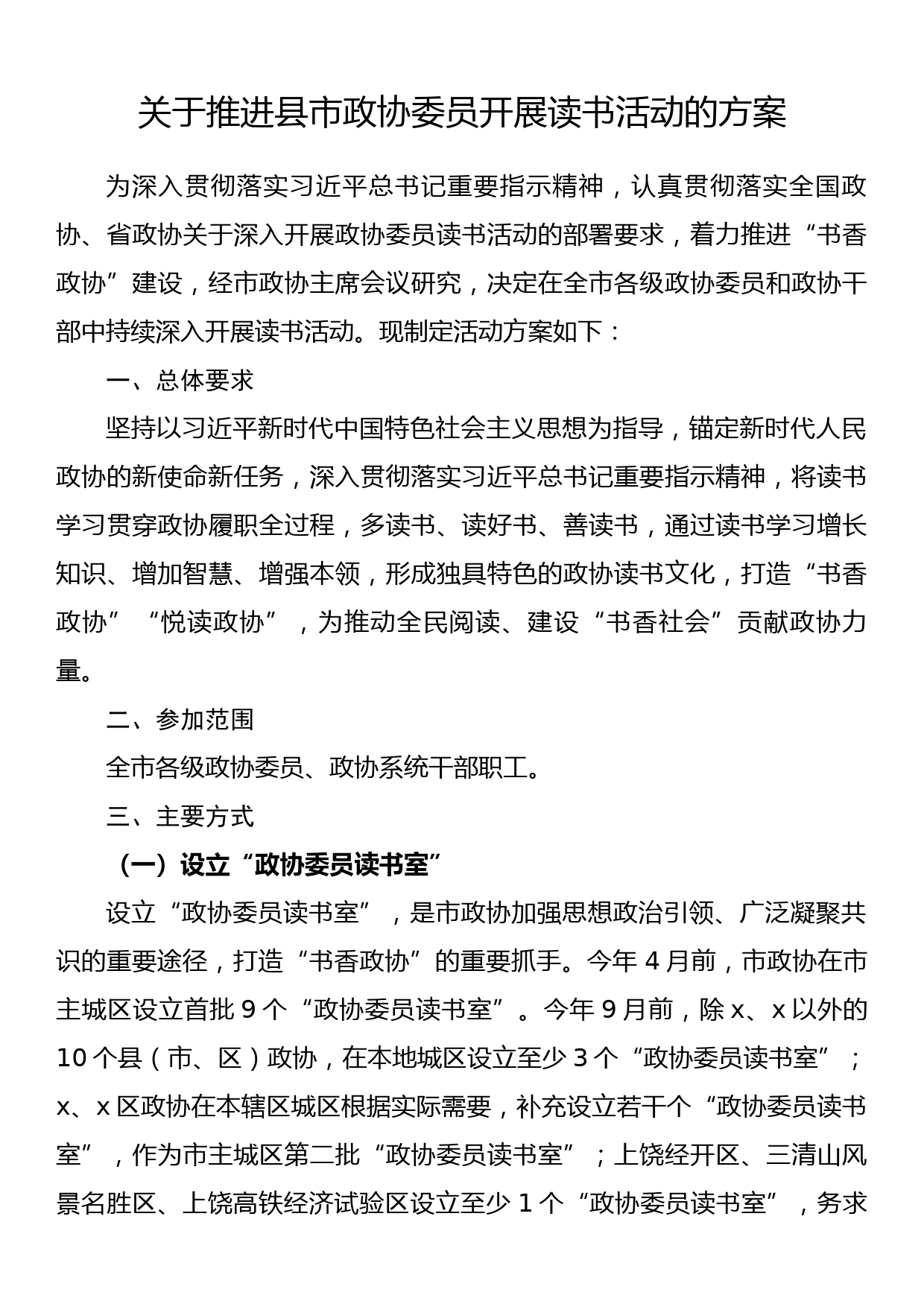 关于推进县市政协委员开展读书活动的方案_第1页