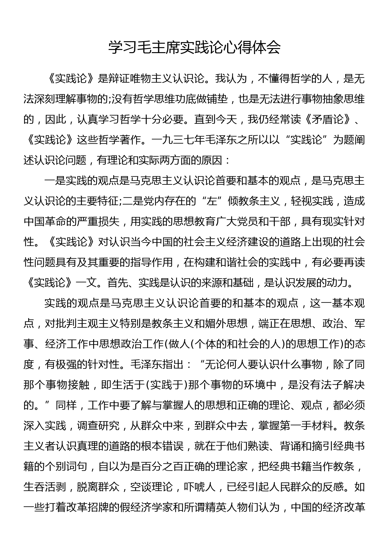 学习毛主席实践论心得体会_第1页