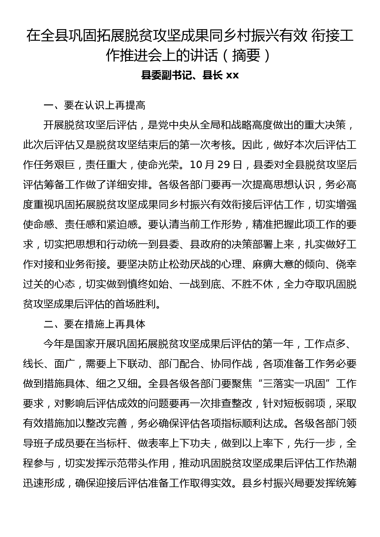 在全县巩固拓展脱贫攻坚成果同乡村振兴有效 衔接工作推进会上的讲话_第1页