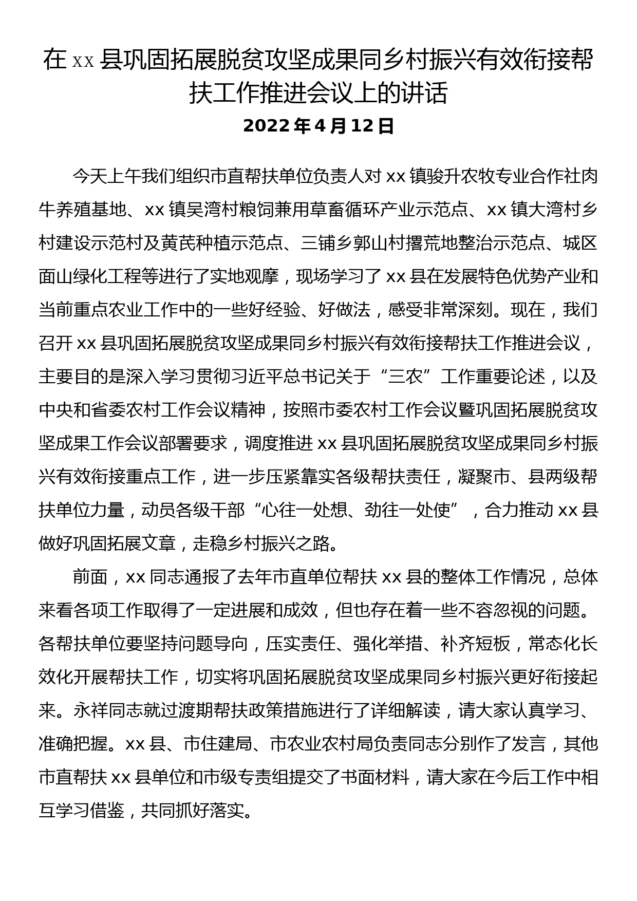 在xx县巩固拓展脱贫攻坚成果同乡村振兴有效衔接帮扶工作推进会议上的讲话_第1页