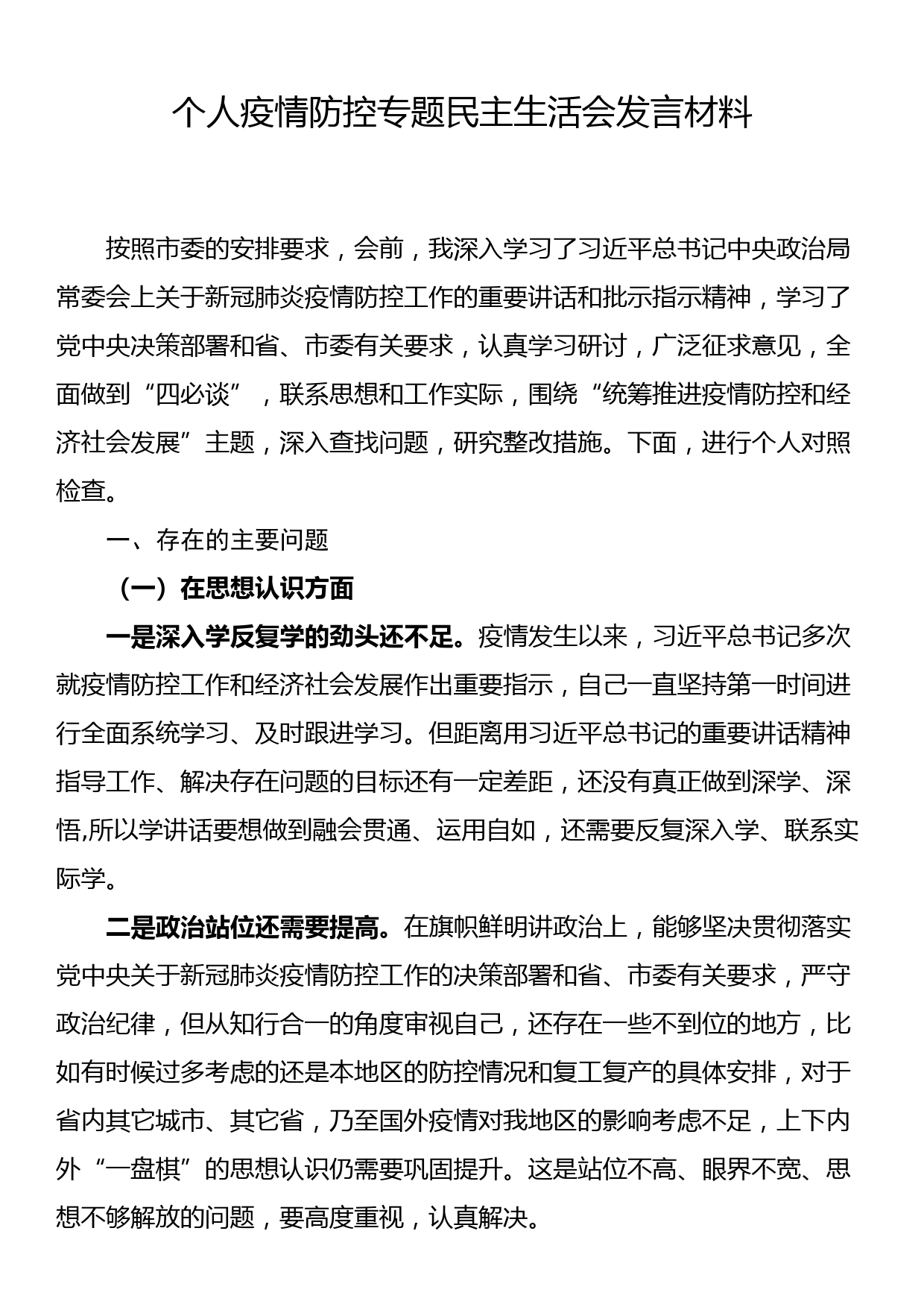 个人疫情防控专题民主生活会发言材料_第1页