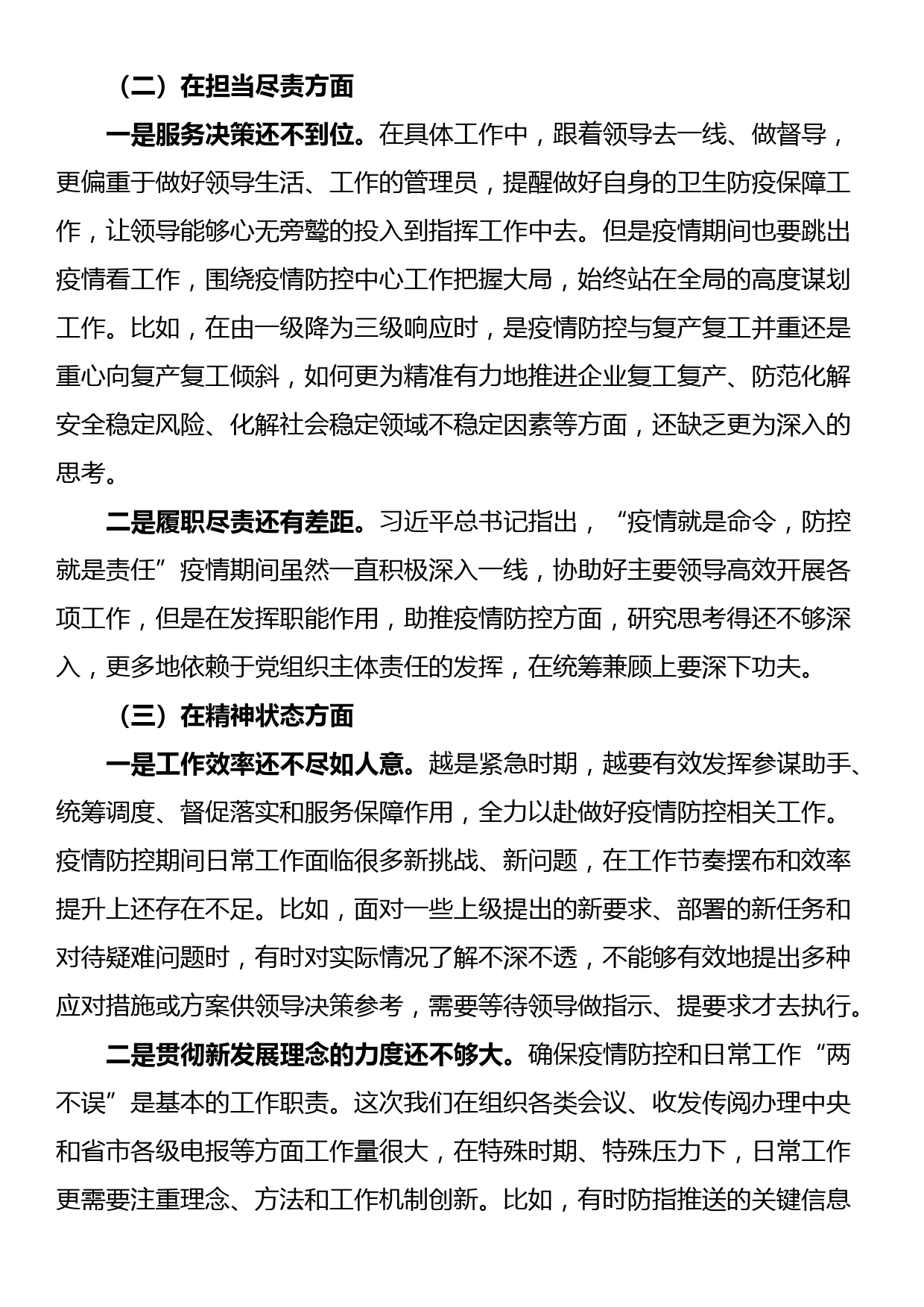 个人疫情防控专题民主生活会发言材料_第2页