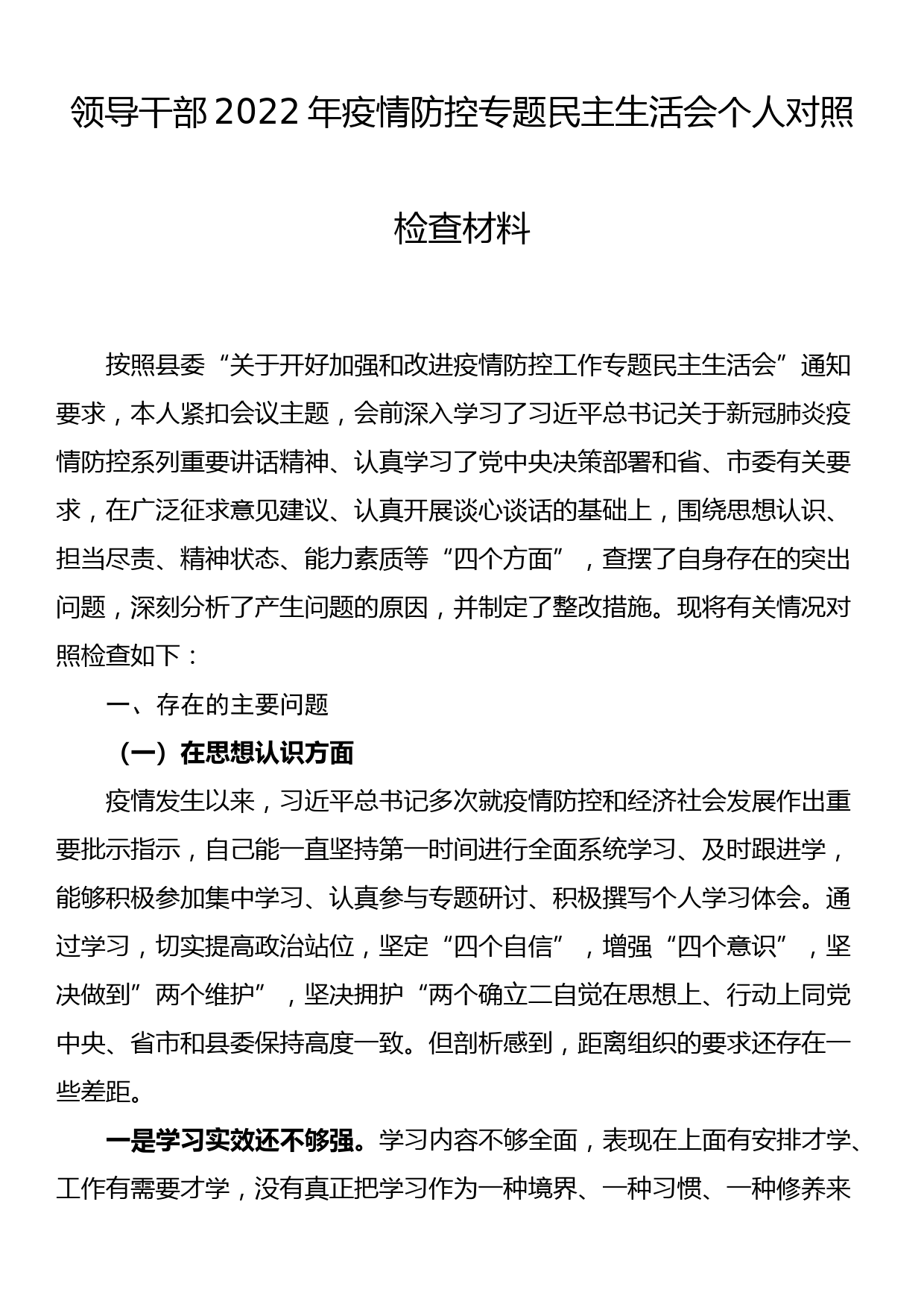 领导干部2022年疫情防控专题民主生活会个人对照检查材料_第1页