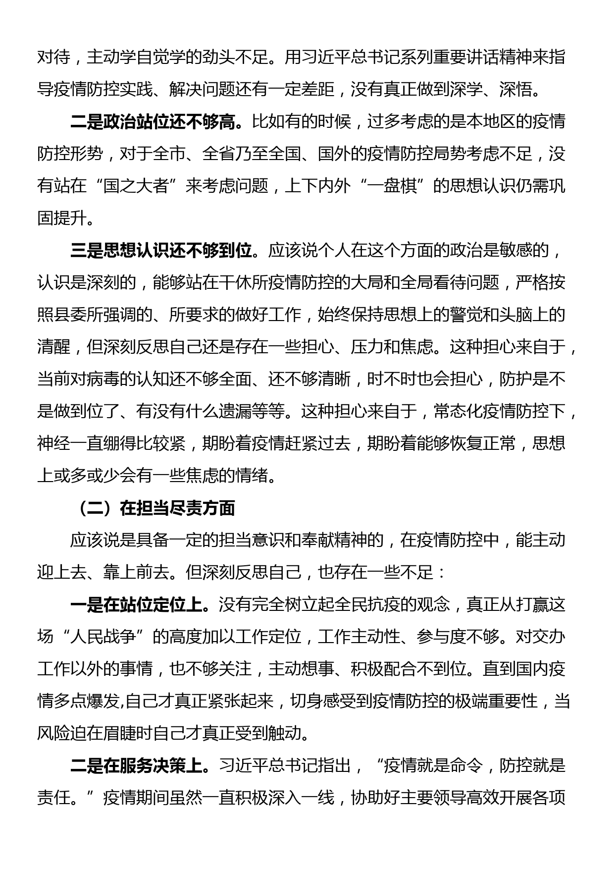 领导干部2022年疫情防控专题民主生活会个人对照检查材料_第2页