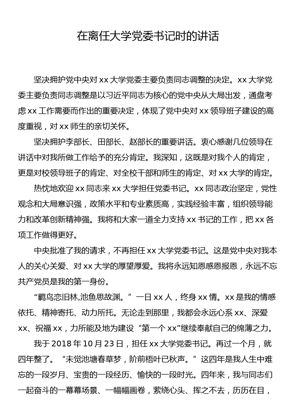 在离任大学党委书记时的讲话_第1页