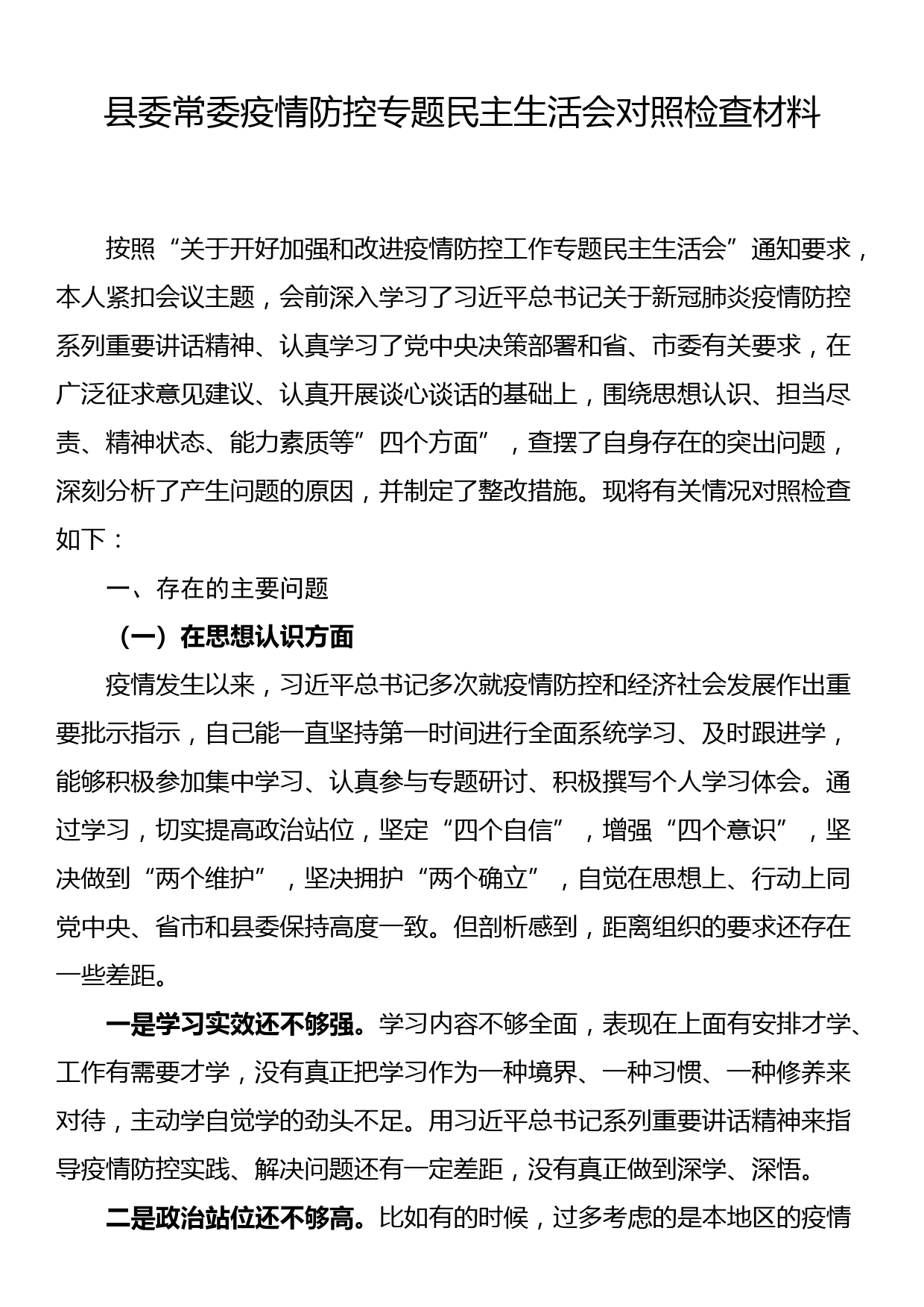 县委常委疫情防控专题民主生活会对照检查材料_第1页