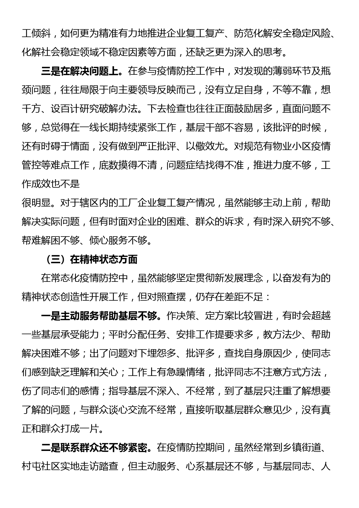 县委常委疫情防控专题民主生活会对照检查材料_第3页