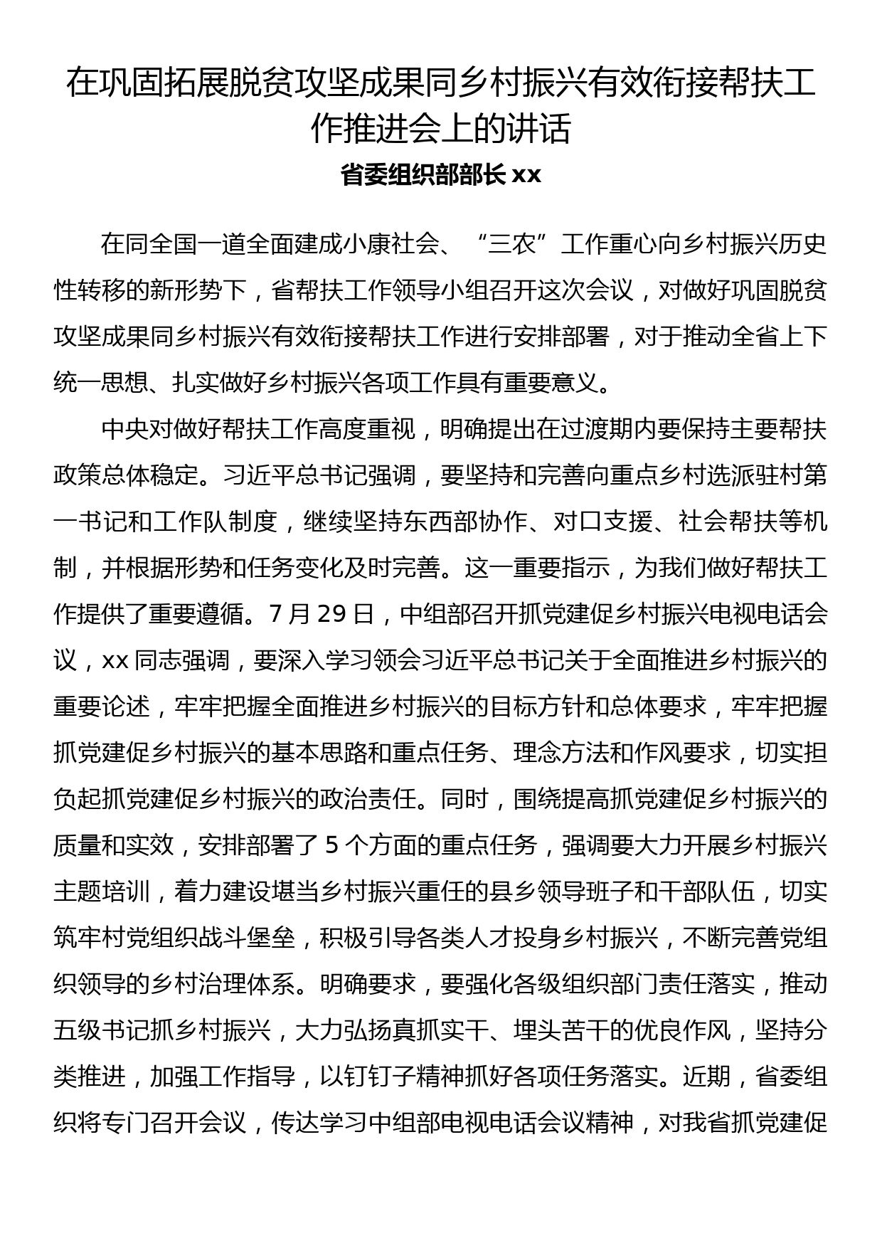 在巩固拓展脱贫攻坚成果同乡村振兴有效衔接帮扶工作推进会上的讲话_第1页