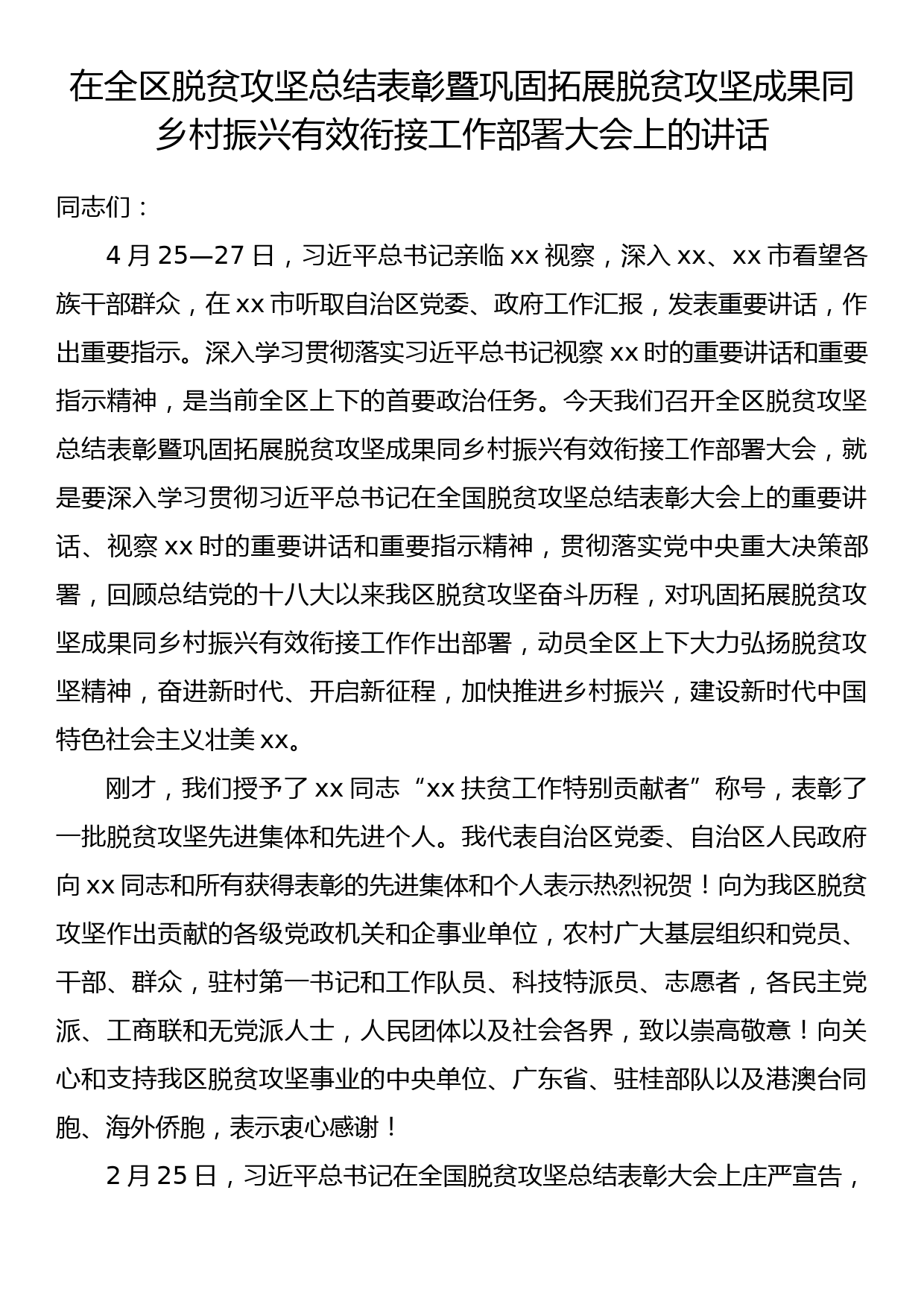 在全区脱贫攻坚总结表彰暨巩固拓展脱贫攻坚成果同乡村振兴有效衔接工作部署会议上的讲话_第1页