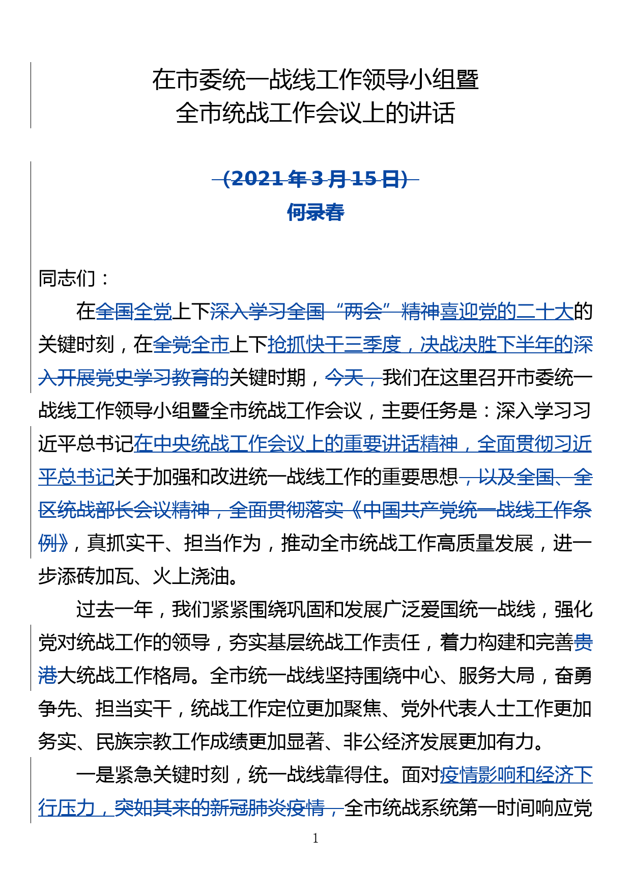 在市委统一战线工作领导小组暨全市统战工作会议上的讲话_第1页