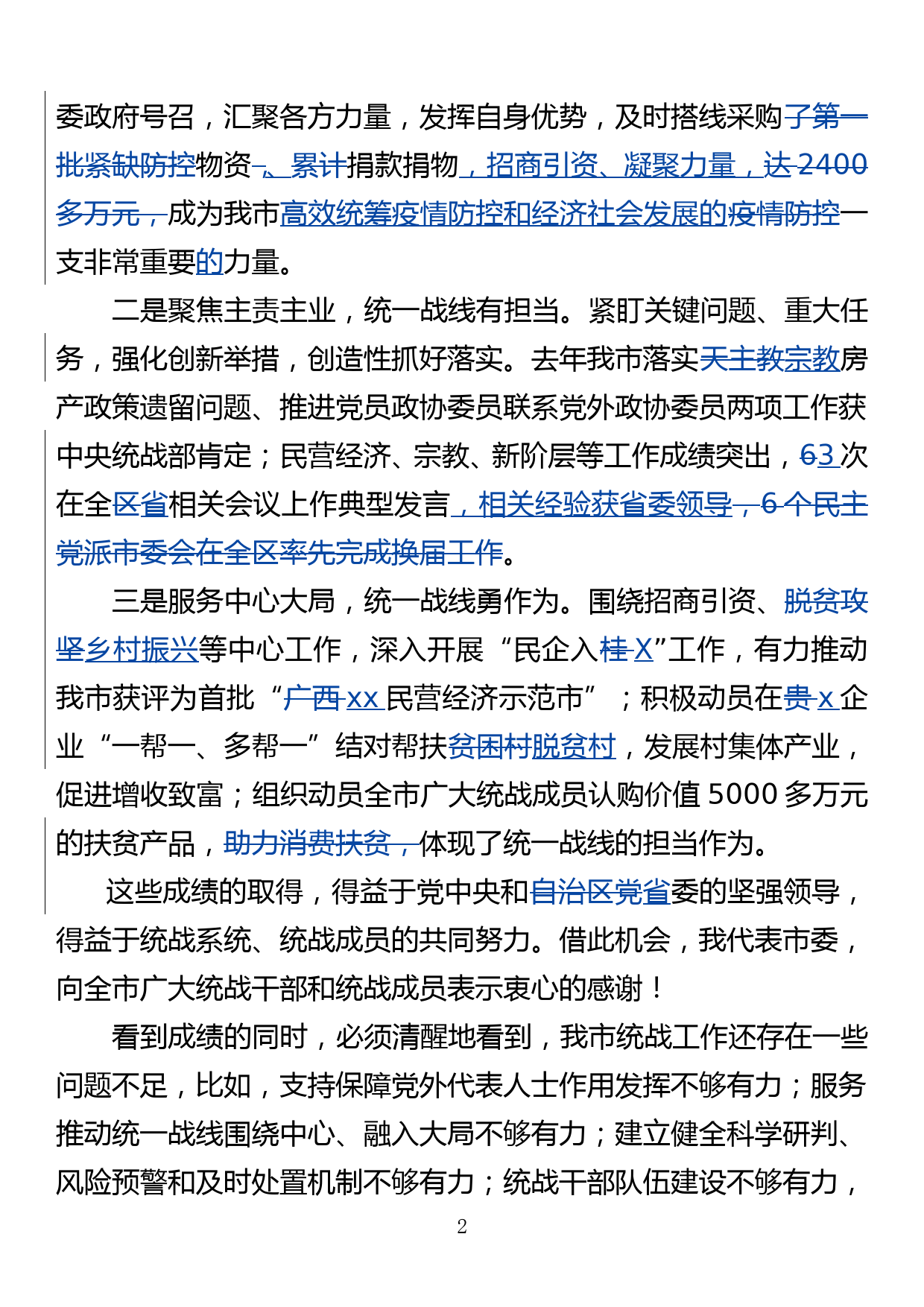 在市委统一战线工作领导小组暨全市统战工作会议上的讲话_第2页