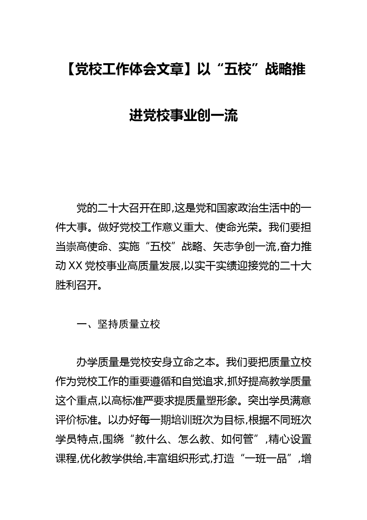 【党校工作体会文章】以“五校”战略推进党校事业创一流_第1页