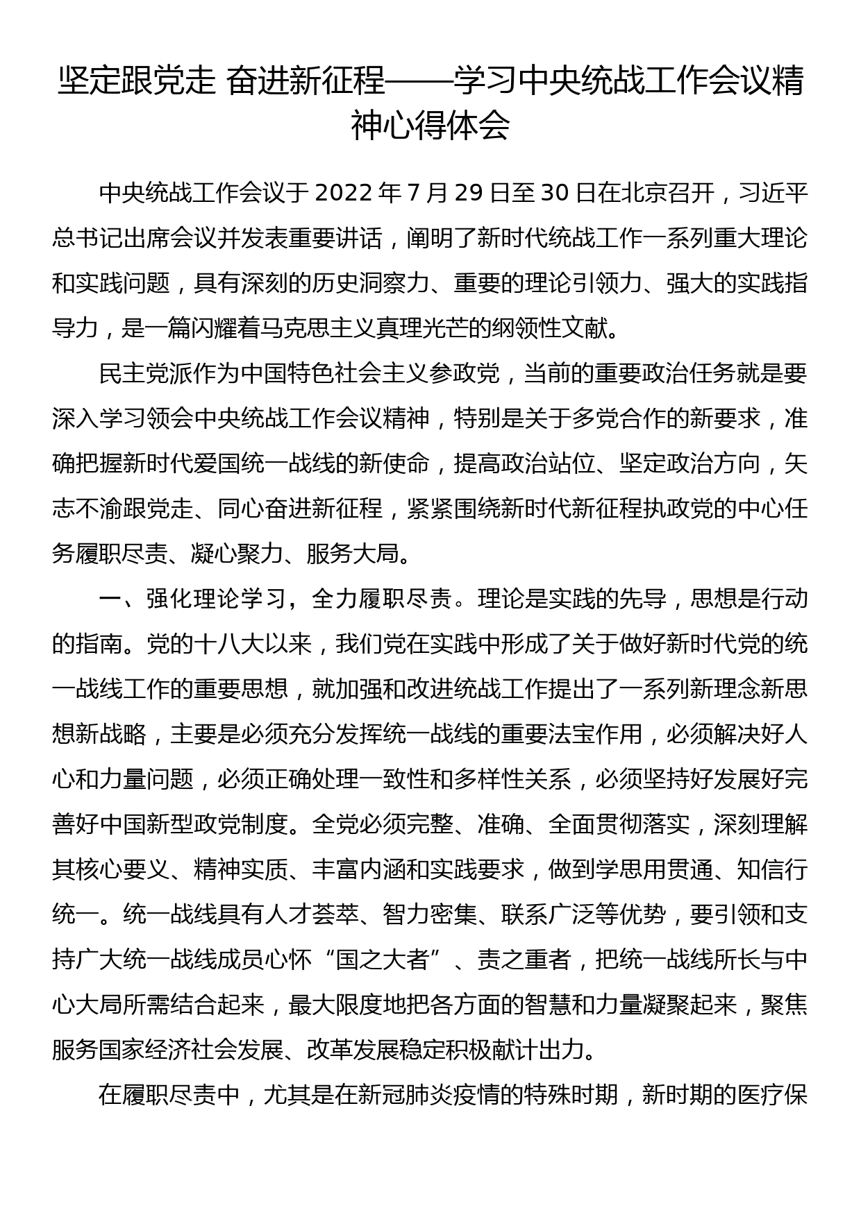 坚定跟党走 奋进新征程——学习中央统战工作会议精神心得体会_第1页