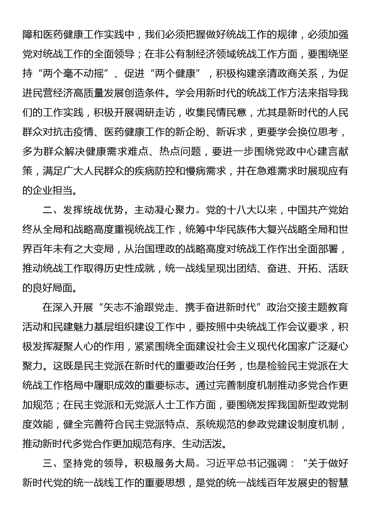 坚定跟党走 奋进新征程——学习中央统战工作会议精神心得体会_第2页