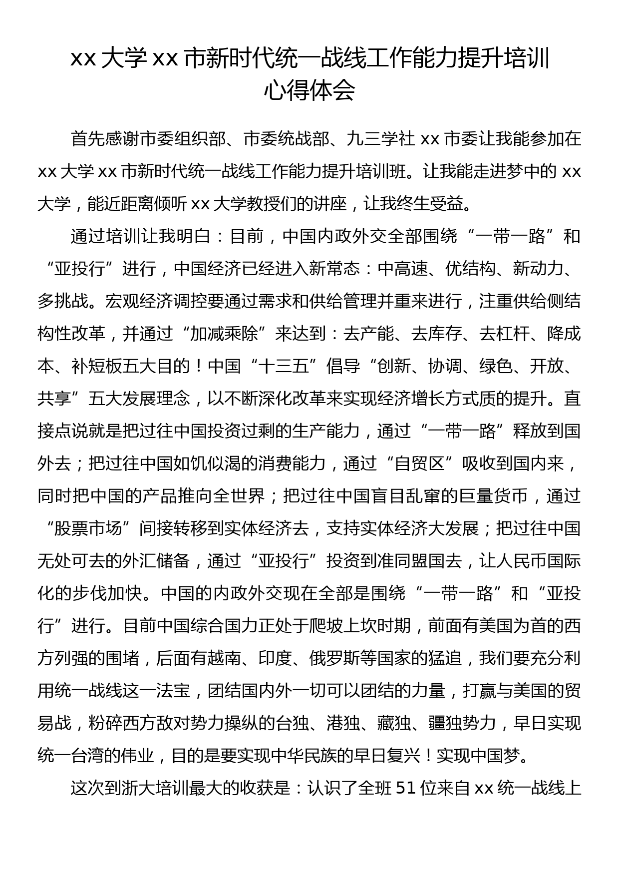 xx大学xx市新时代统一战线工作能力提升培训心得体会_第1页