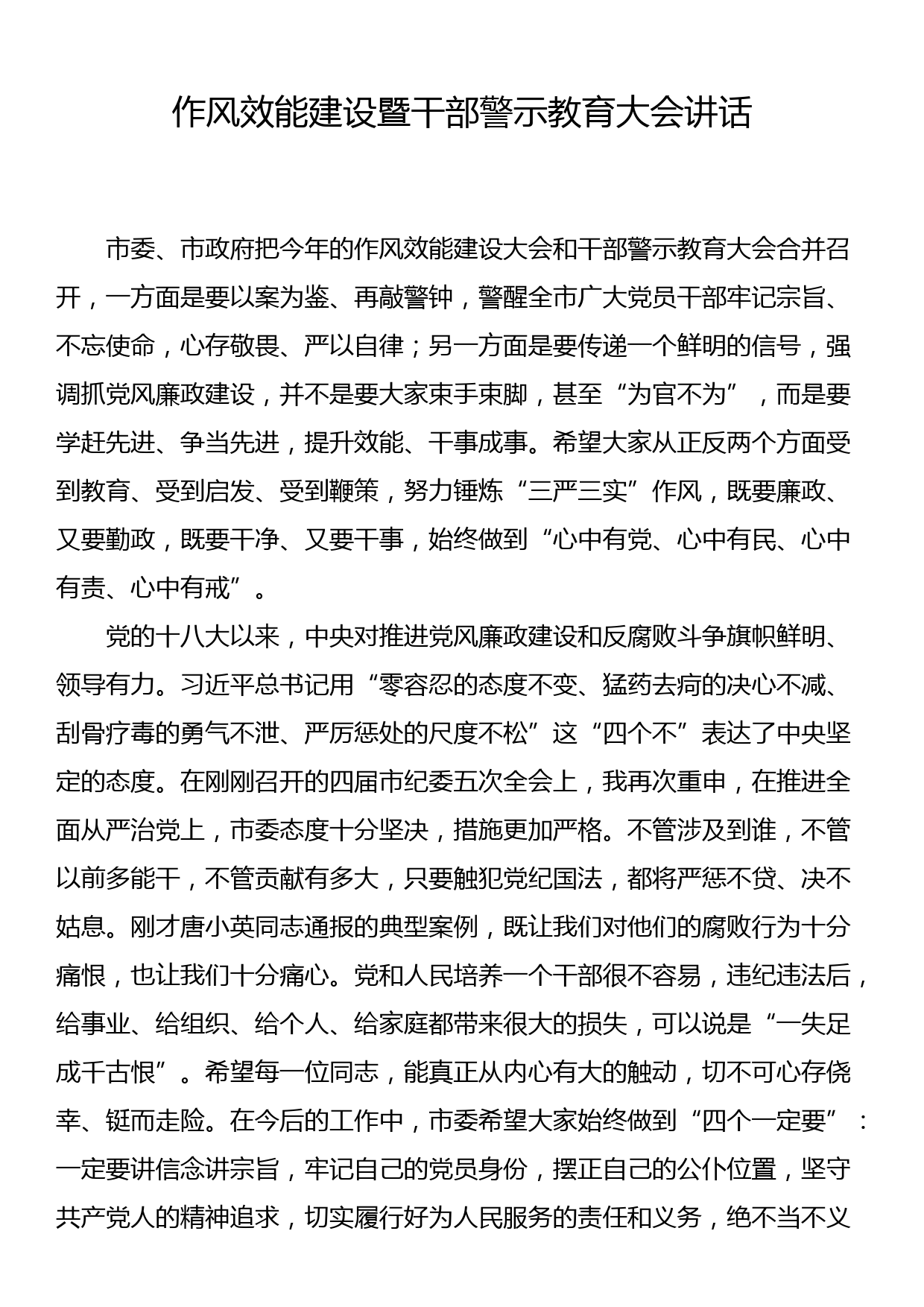 作风效能建设暨干部警示教育大会讲话_第1页