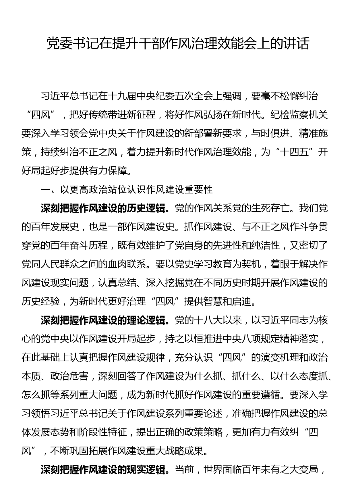 党委书记在提升干部作风治理效能会上的讲话_第1页