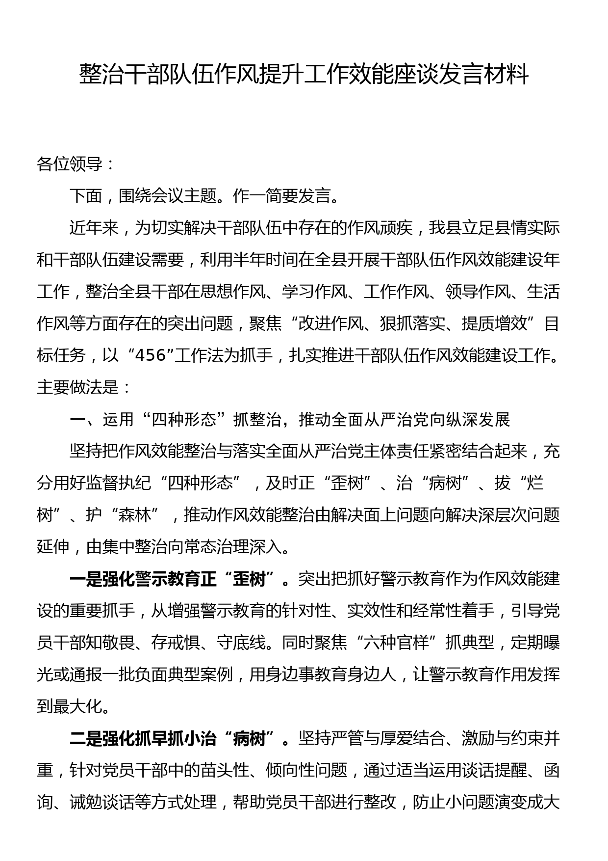 整治干部队伍作风提升工作效能座谈发言材料_第1页