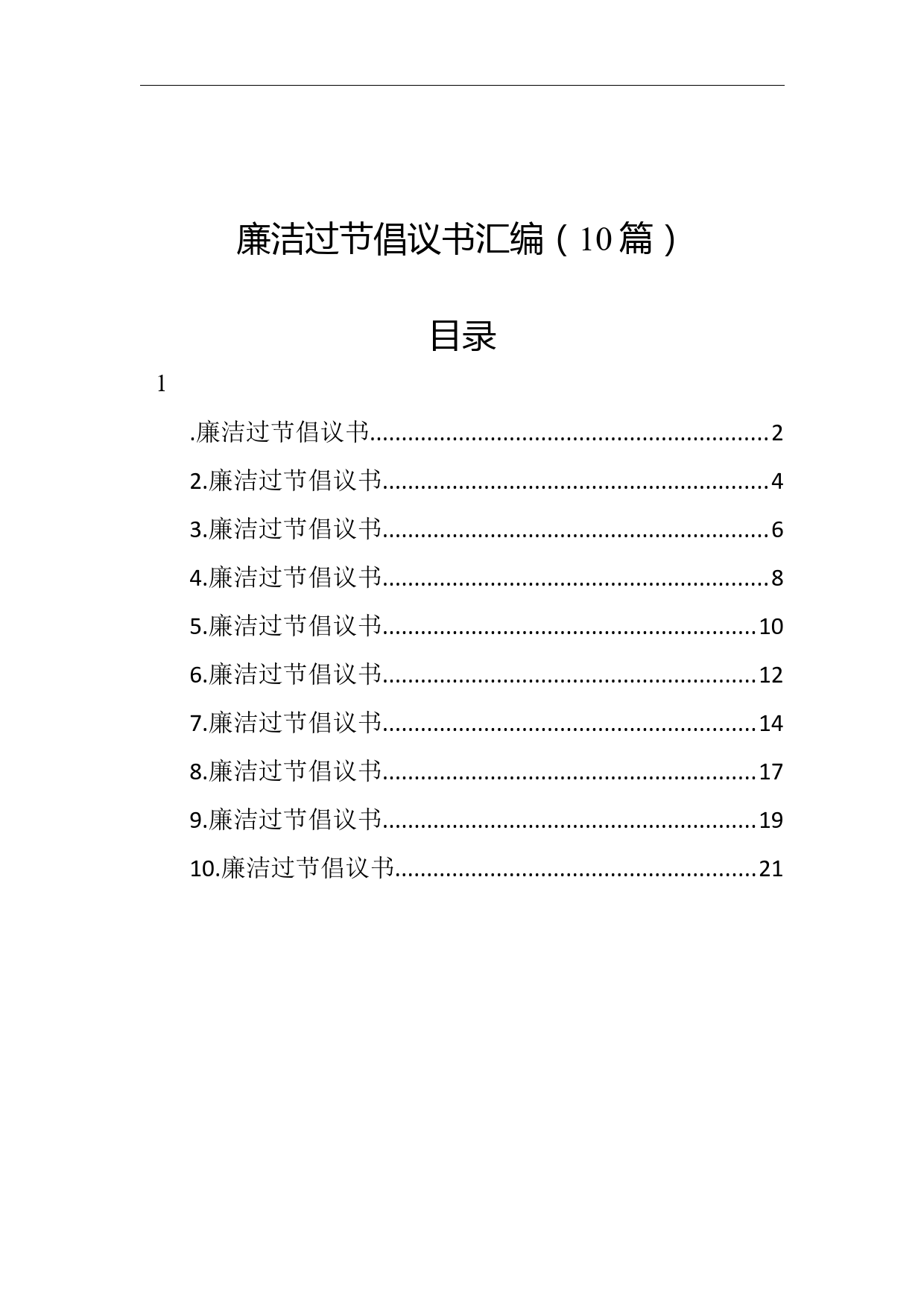 廉洁过节倡议书汇编（10篇）_第1页