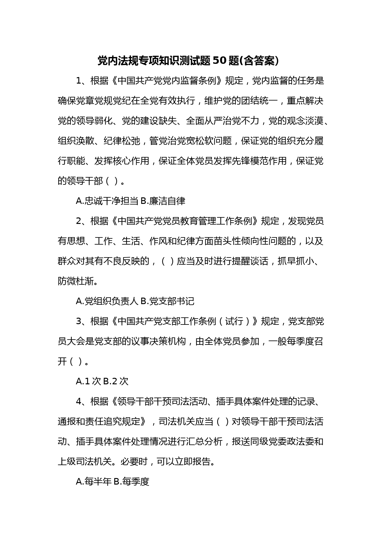 党内党章党规党纪法规专项知识测试题50题(含答案）_第1页