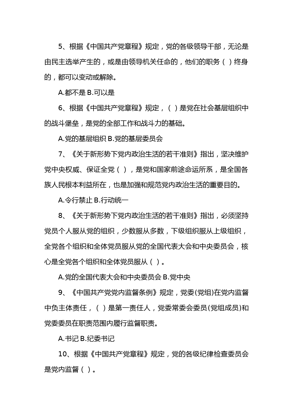 党内党章党规党纪法规专项知识测试题50题(含答案）_第2页