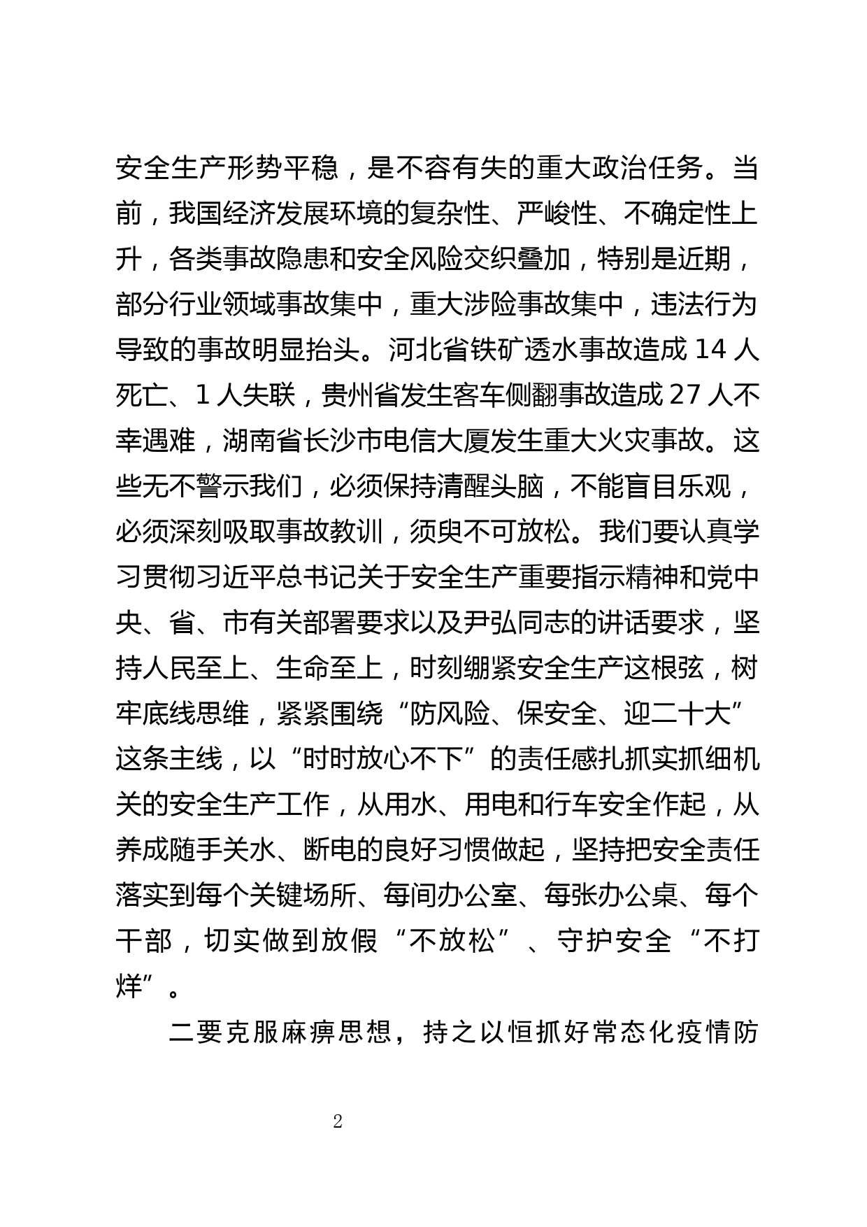 在机关安全生产工作专题会上的主持讲话_第2页