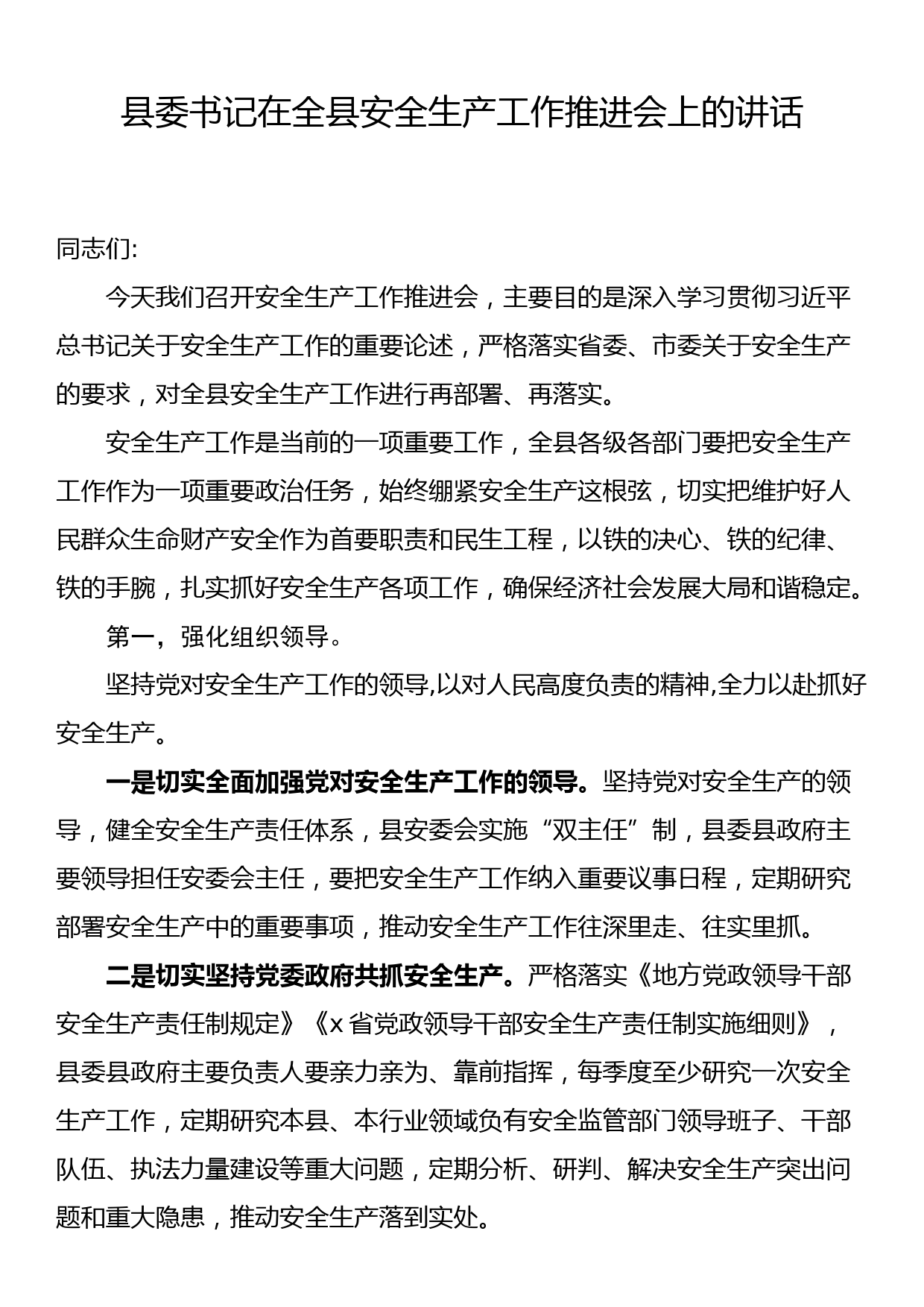 县委书记在全县安全生产工作推进会上的讲话_第1页