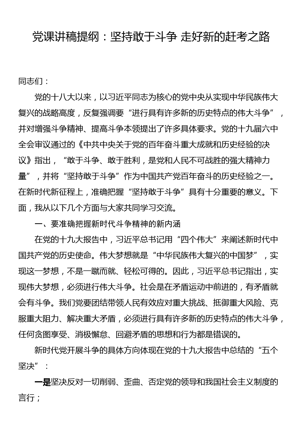 专题党课提纲：坚持敢于斗争 走好新的赶考之路_第1页