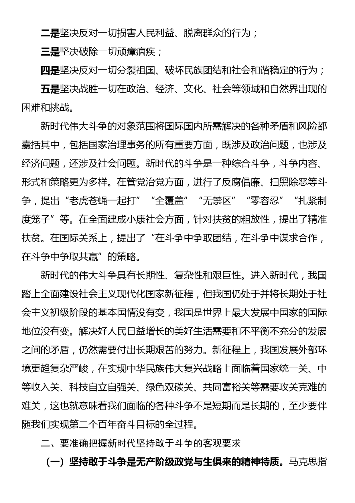 专题党课提纲：坚持敢于斗争 走好新的赶考之路_第2页