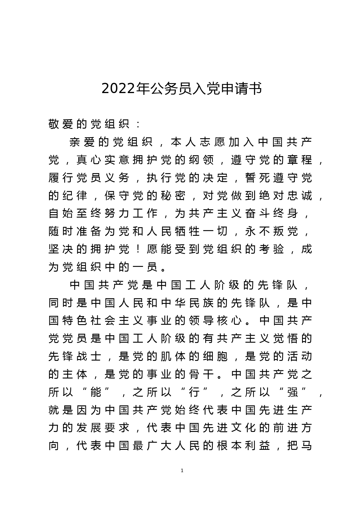 2022年公务员入党申请书_第1页