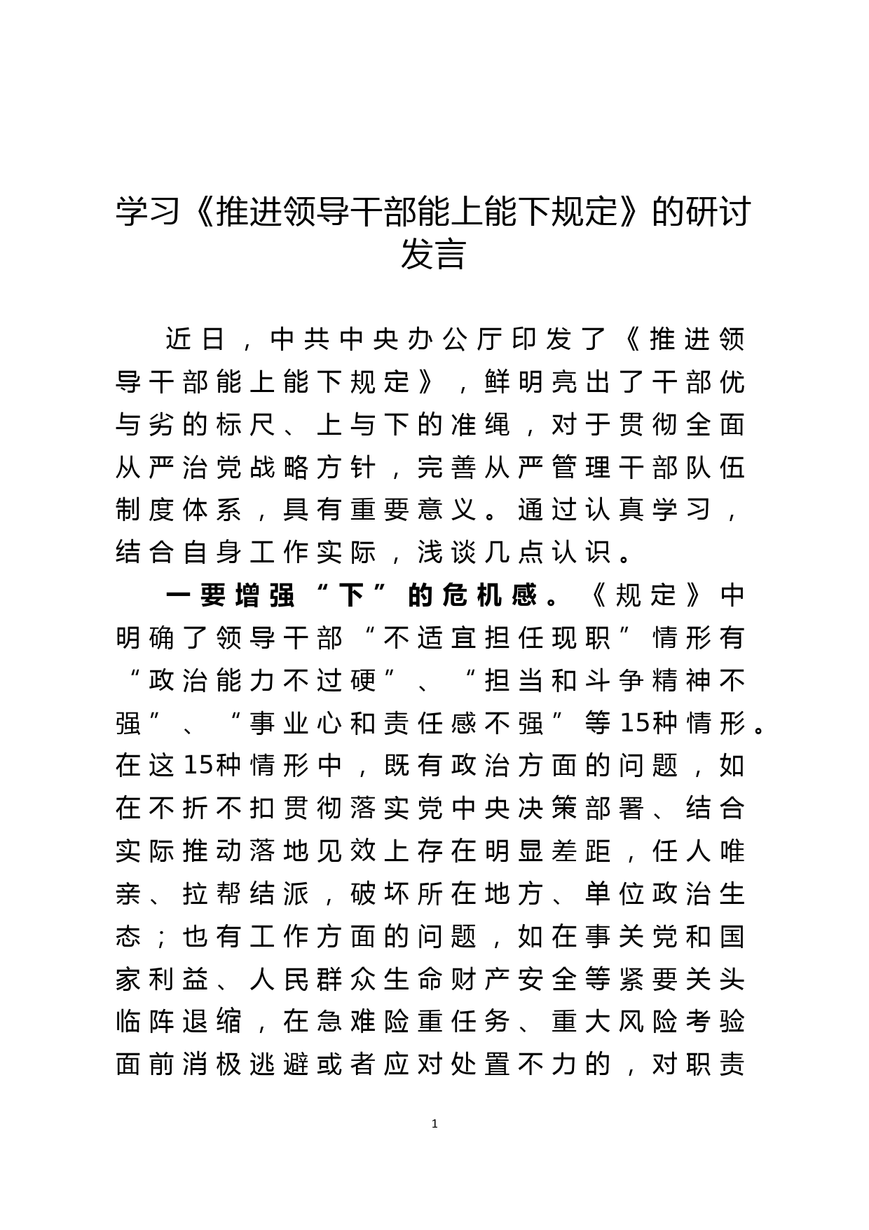 学习《推进领导干部能上能下规定》的研讨发言_第1页