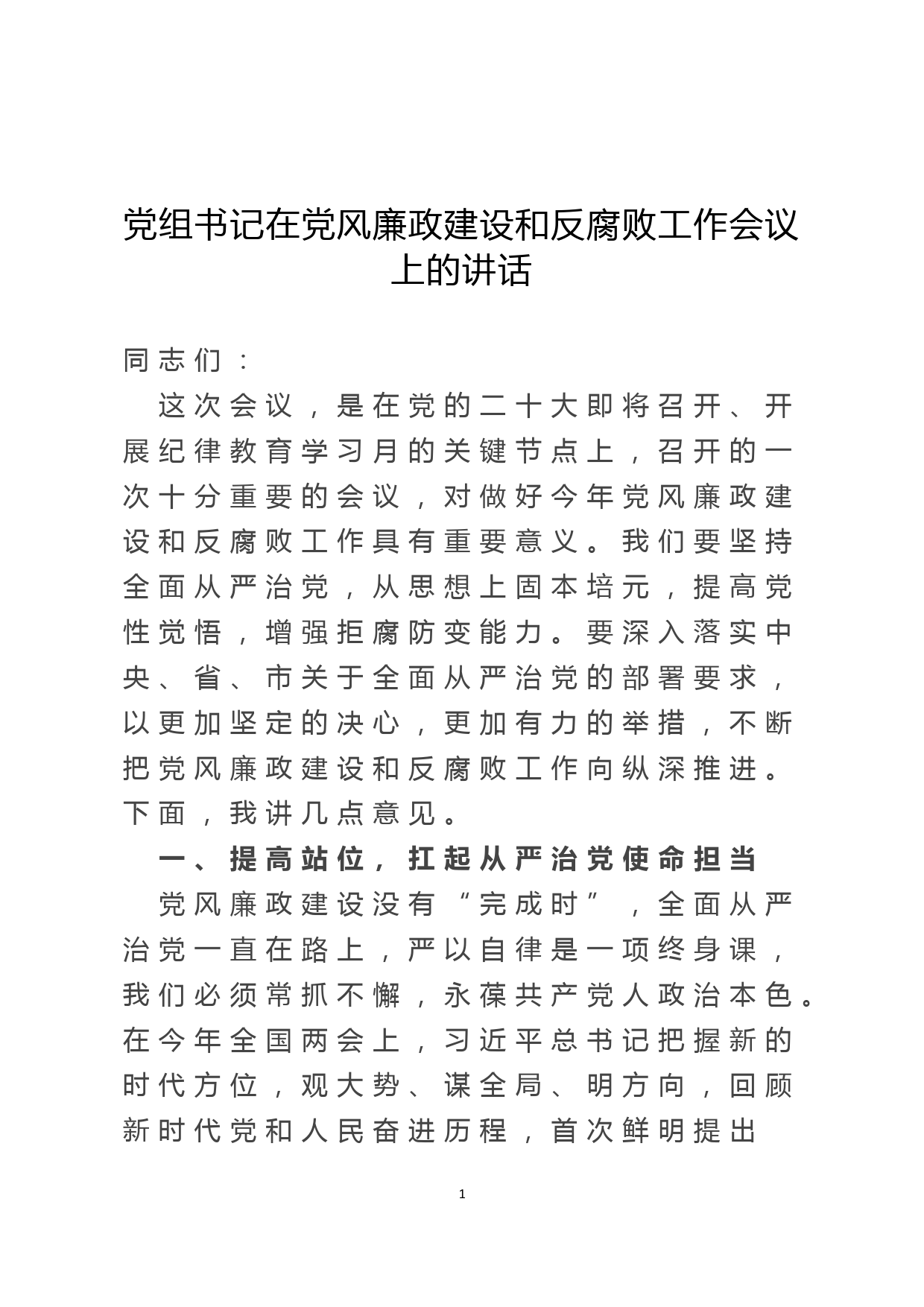 党组书记在党风廉政建设和反腐败工作会议上的讲话_第1页