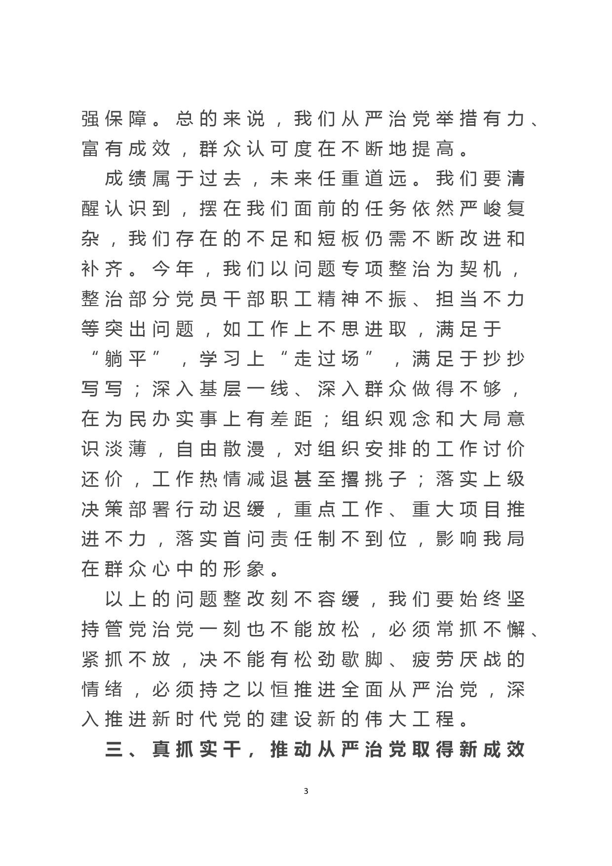 党组书记在党风廉政建设和反腐败工作会议上的讲话_第3页