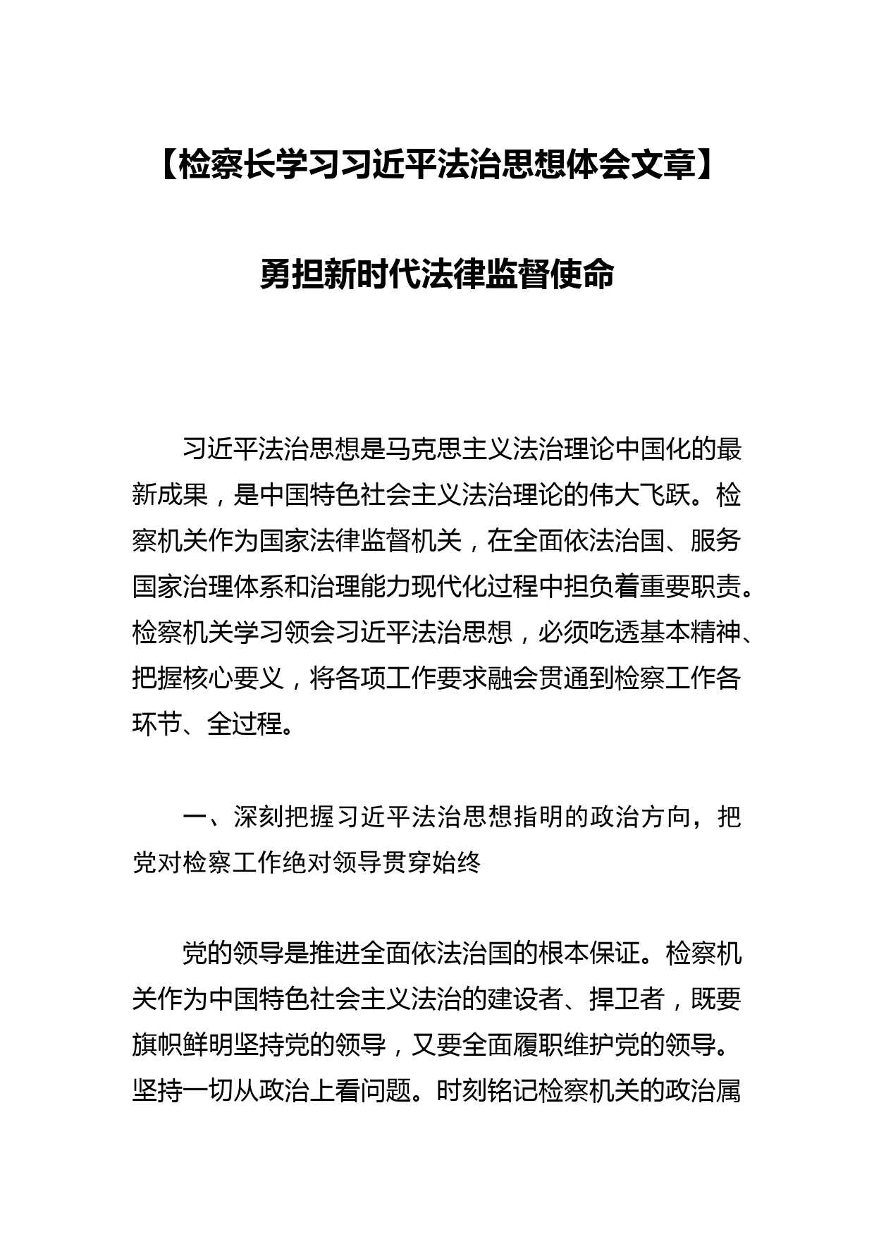 检察长学习法治思想体会文章_第1页