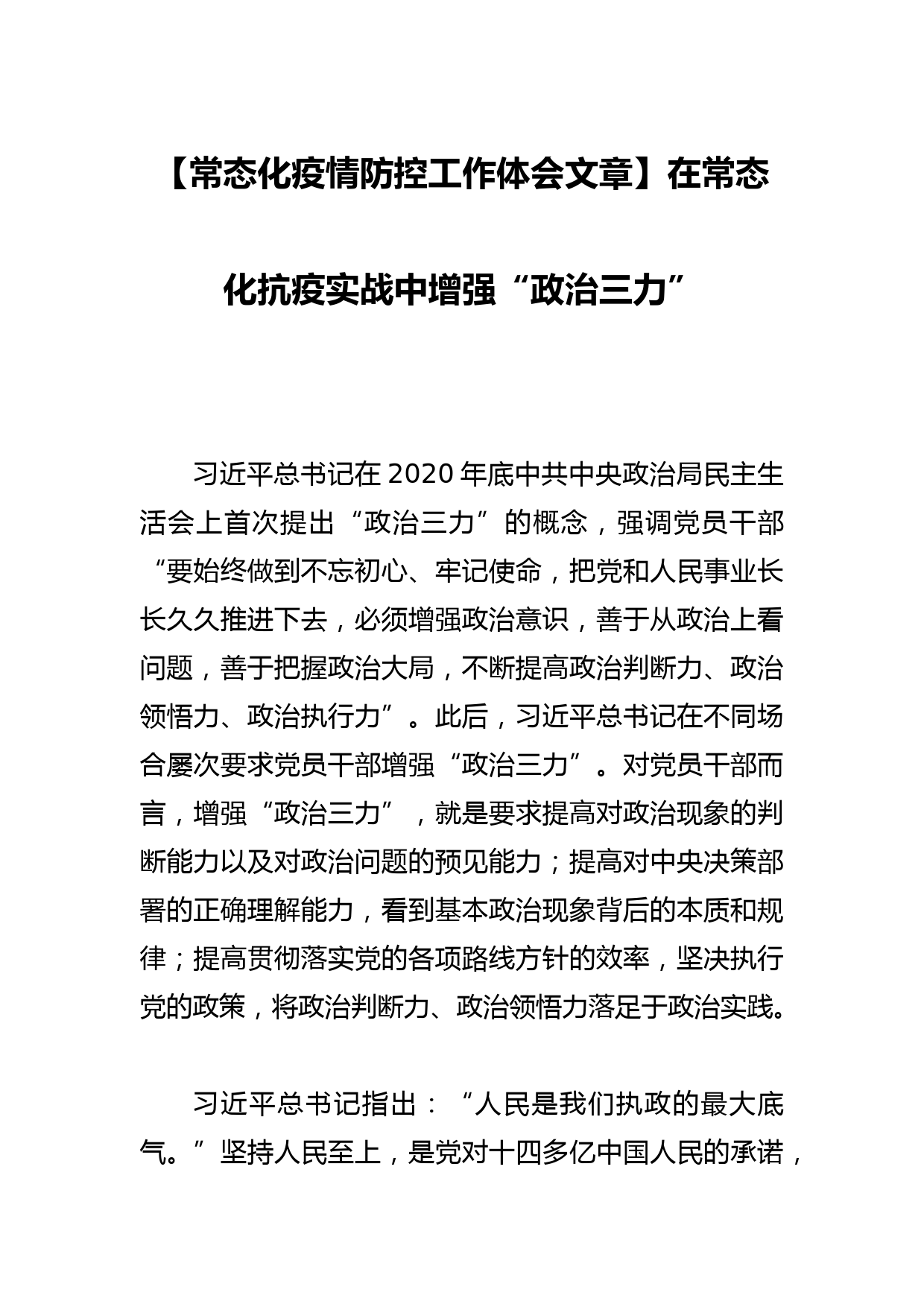 【常态化疫情防控工作体会文章】在常态化抗疫实战中增强“政治三力”_第1页